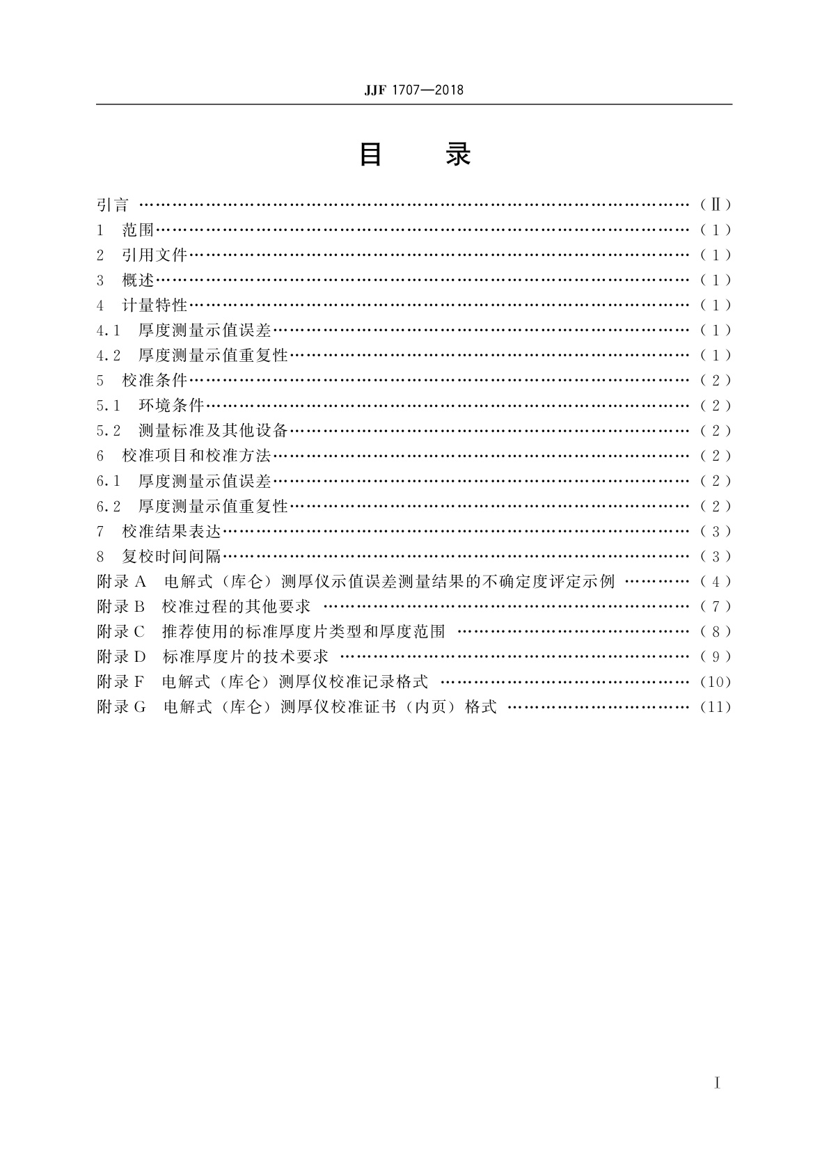 JJF 1707-2018 电解式(库仑)测厚仪校准规范