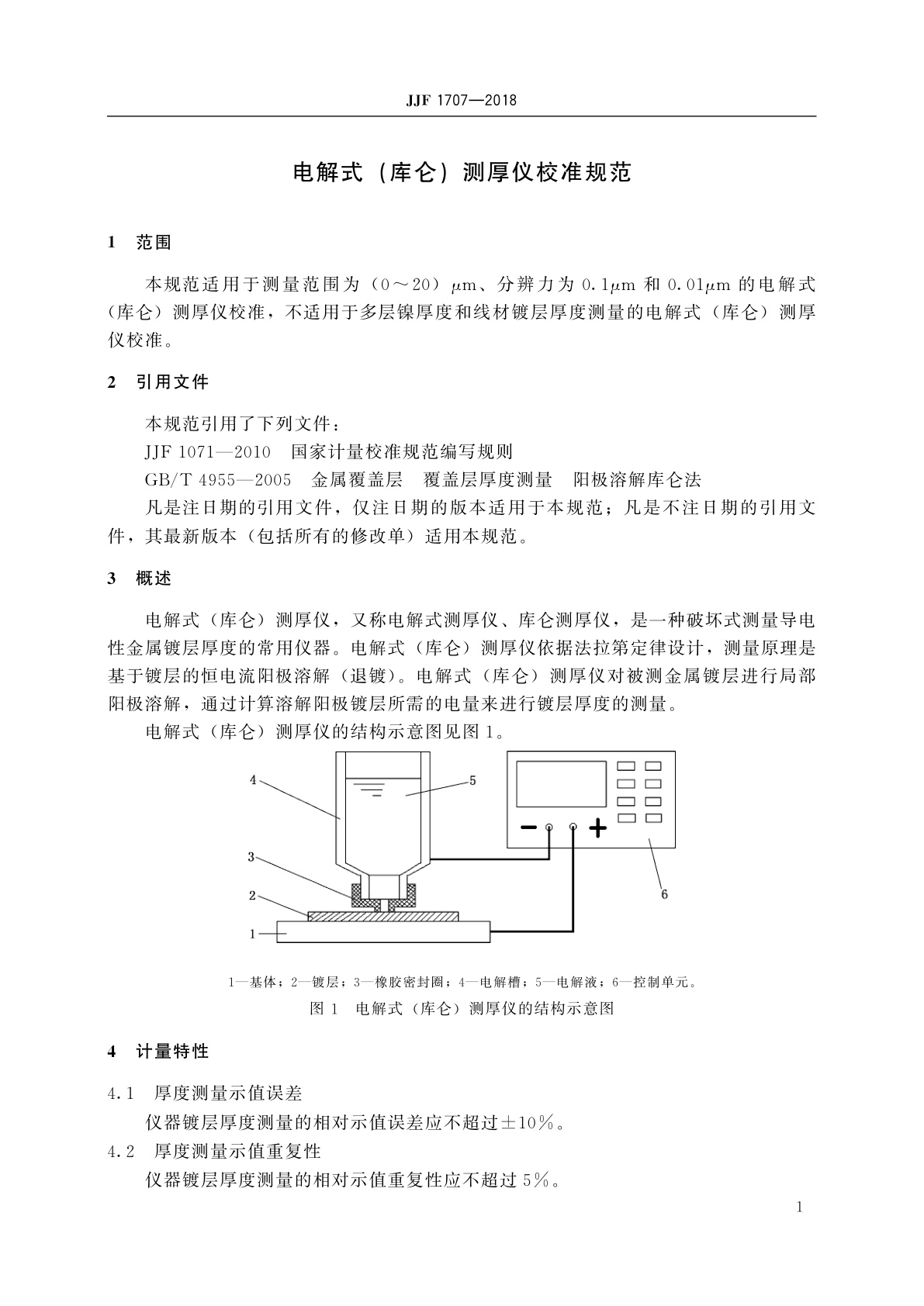JJF 1707-2018 电解式(库仑)测厚仪校准规范