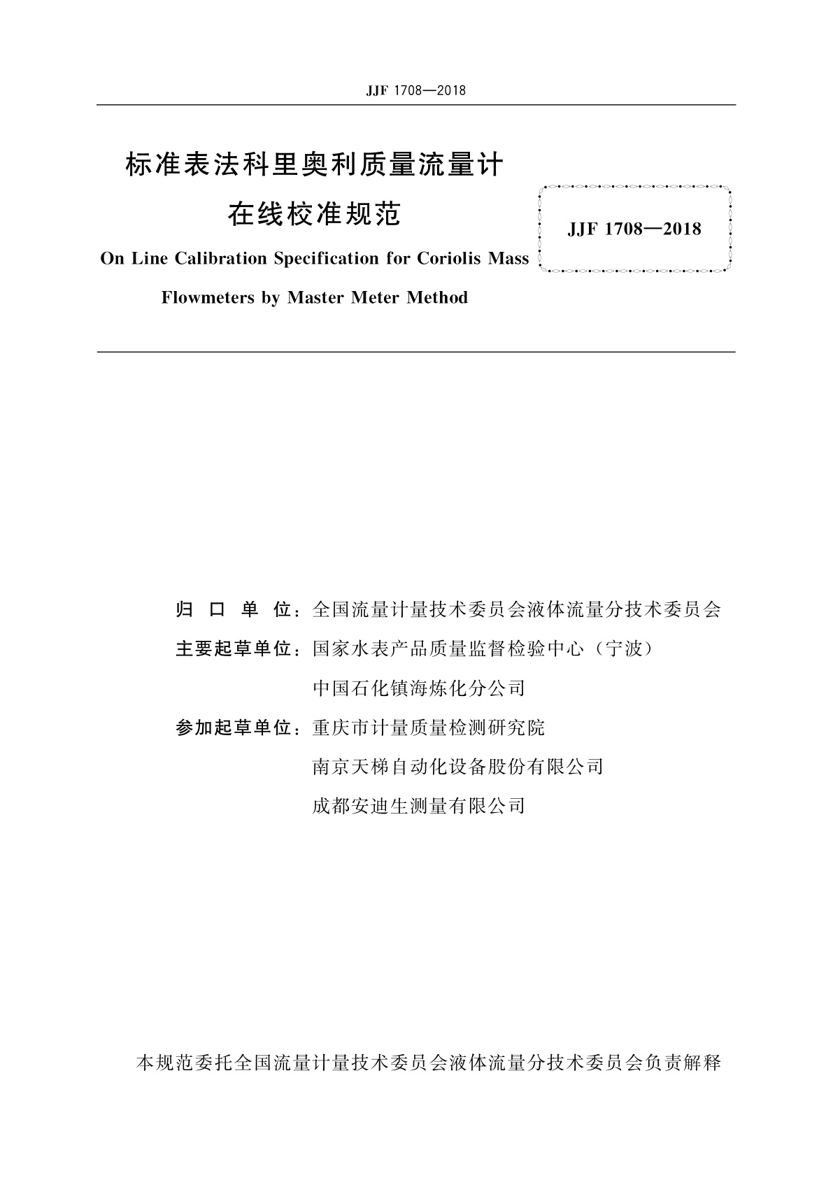 JJF 1708-2018 标准表法科里奥利质量流量计在线校准规范