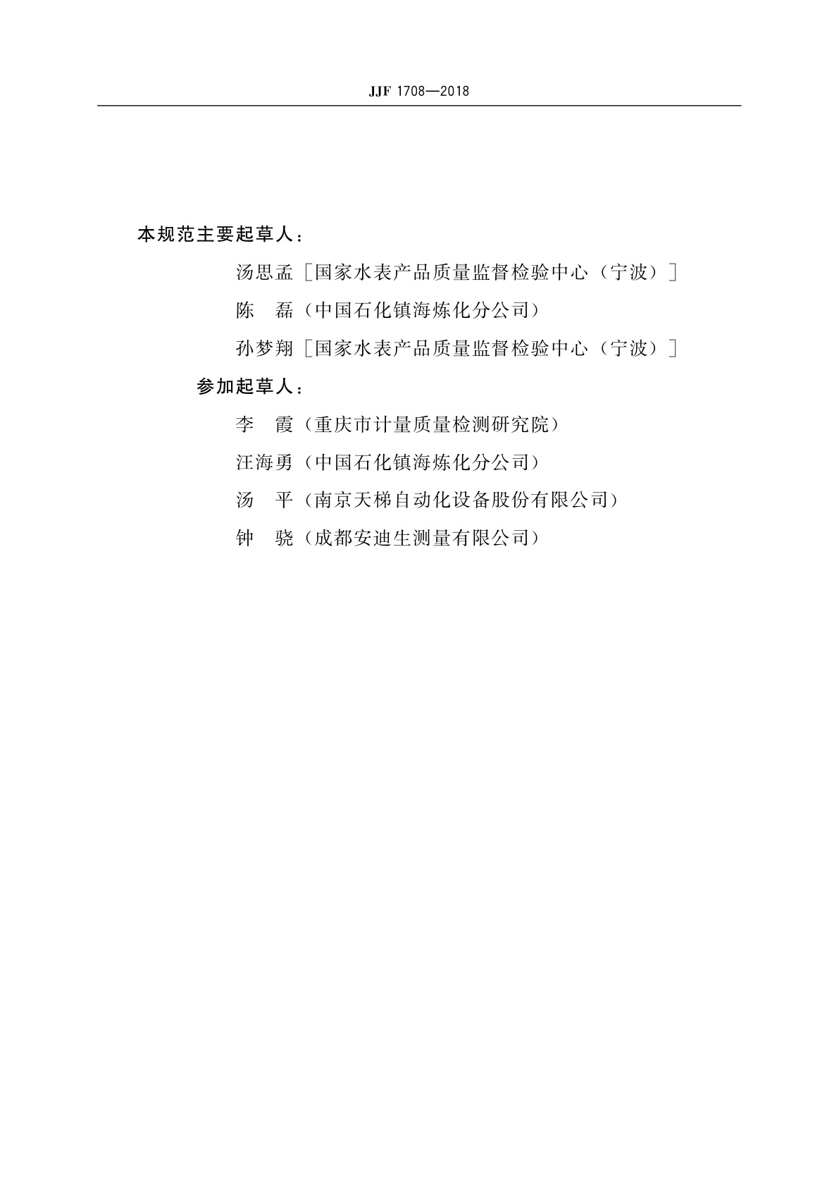 JJF 1708-2018 标准表法科里奥利质量流量计在线校准规范