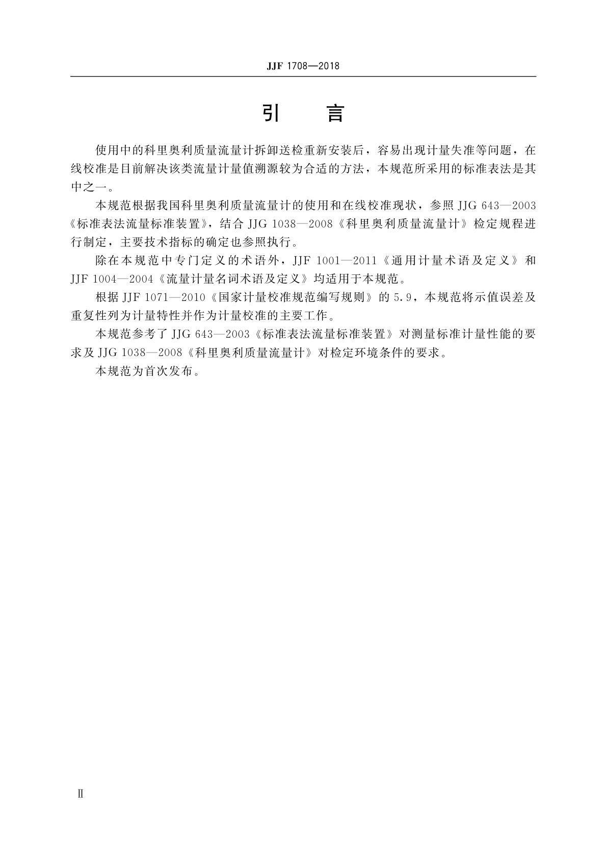 JJF 1708-2018 标准表法科里奥利质量流量计在线校准规范