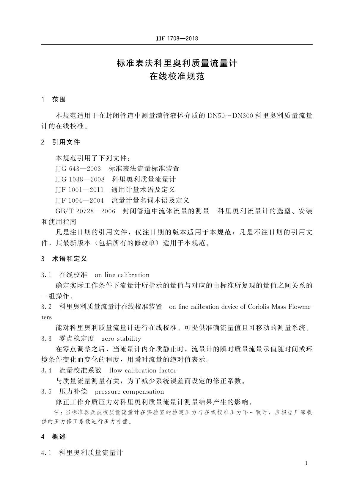 JJF 1708-2018 标准表法科里奥利质量流量计在线校准规范