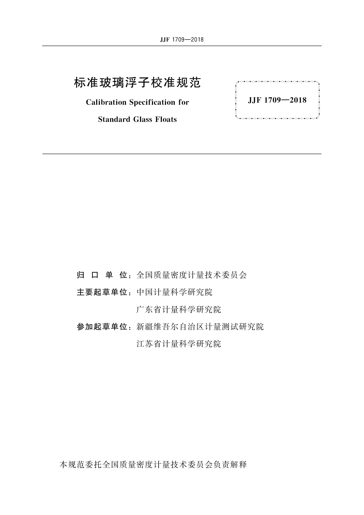 JJF 1709-2018 标准玻璃浮子校准规范