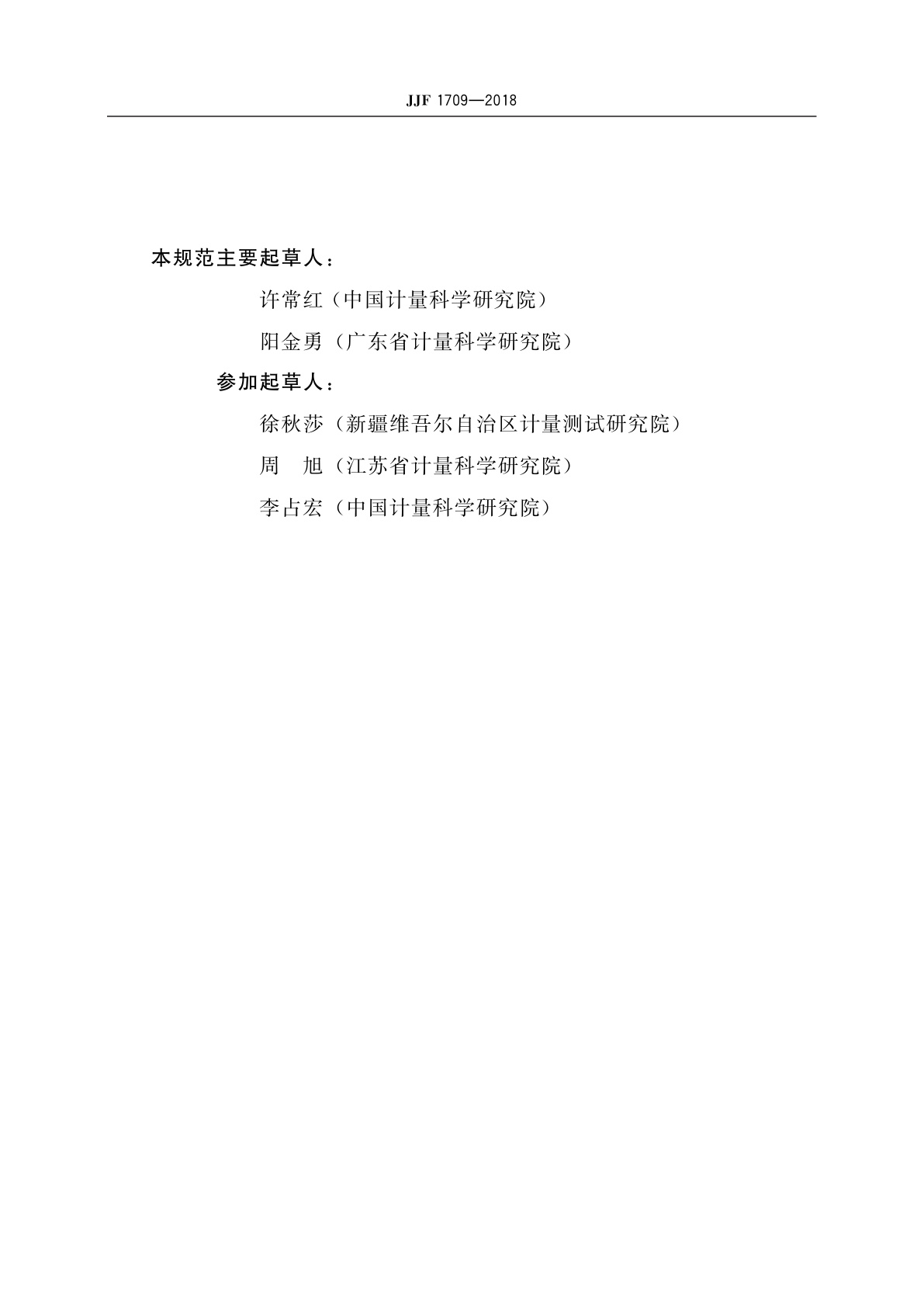 JJF 1709-2018 标准玻璃浮子校准规范