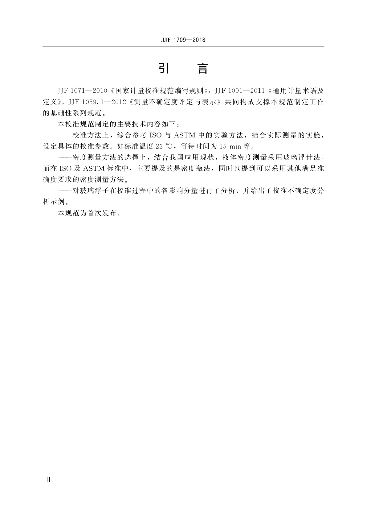 JJF 1709-2018 标准玻璃浮子校准规范