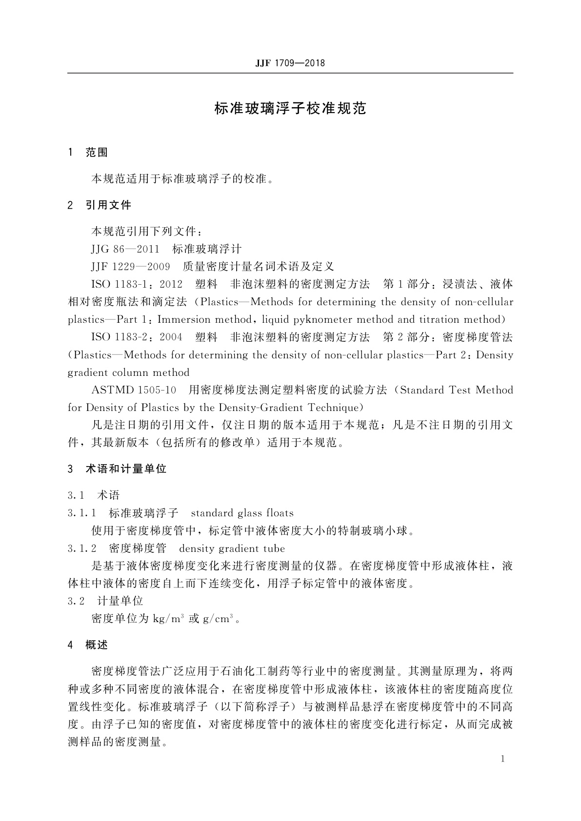 JJF 1709-2018 标准玻璃浮子校准规范