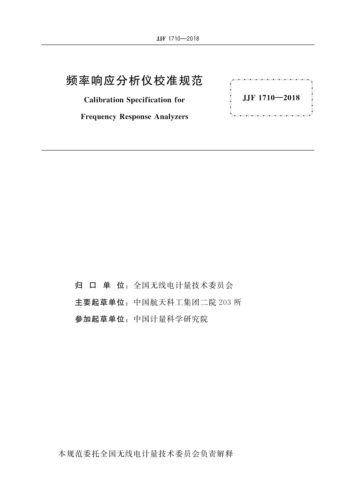 JJF 1710-2018 频率响应分析仪校准规范