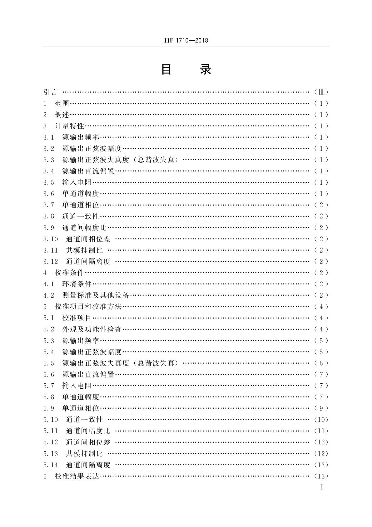 JJF 1710-2018 频率响应分析仪校准规范