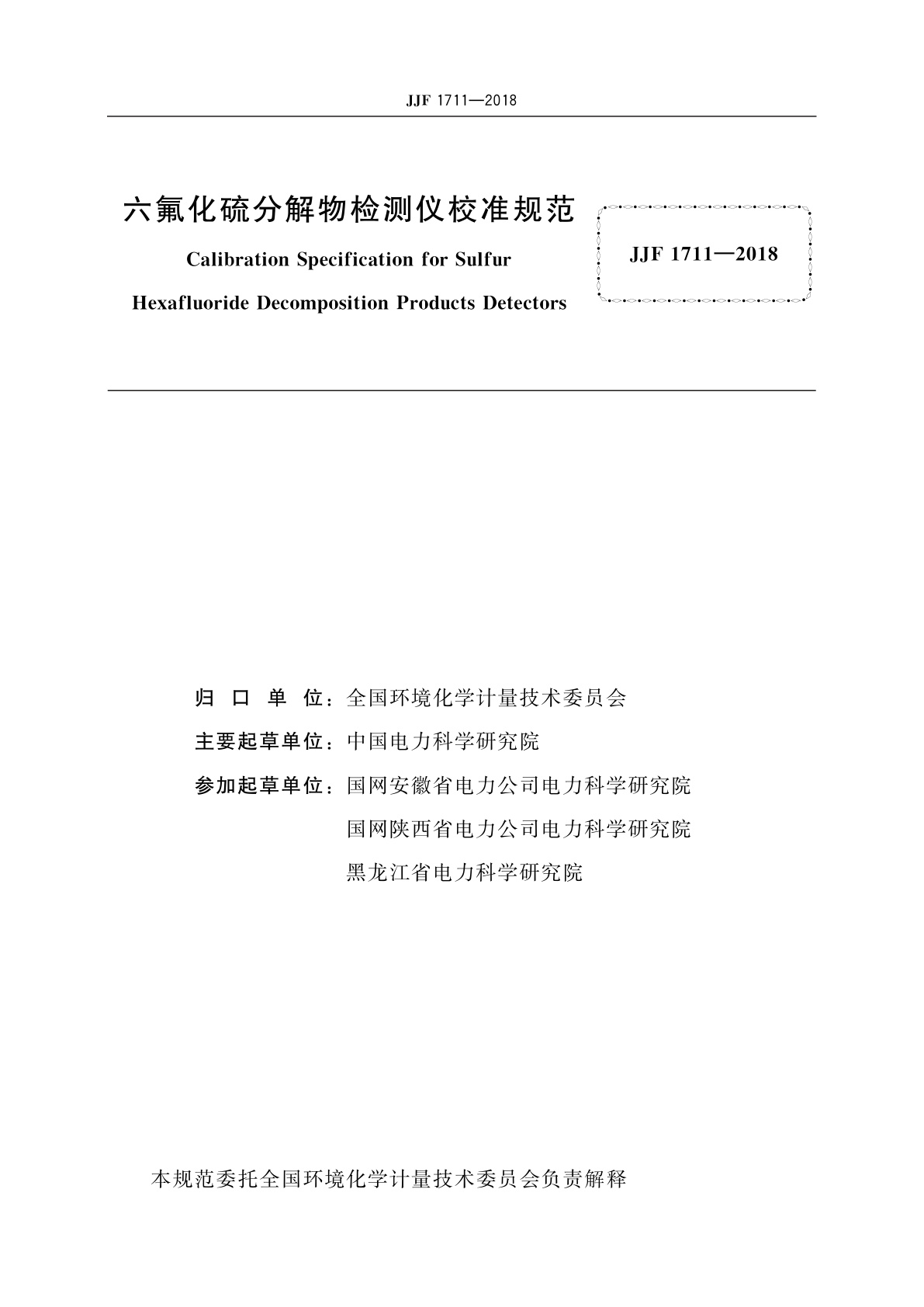 JJF 1711-2018 六氟化硫分解物检测仪校准规范