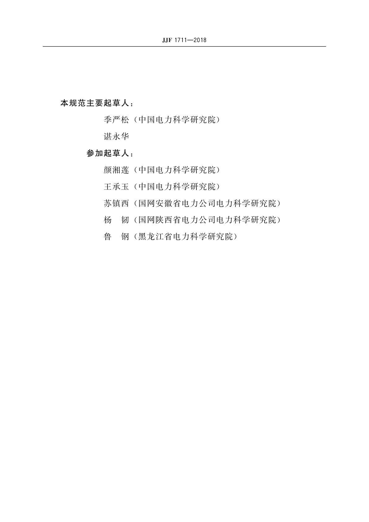 JJF 1711-2018 六氟化硫分解物检测仪校准规范