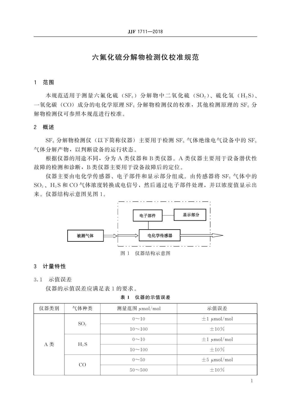 JJF 1711-2018 六氟化硫分解物检测仪校准规范