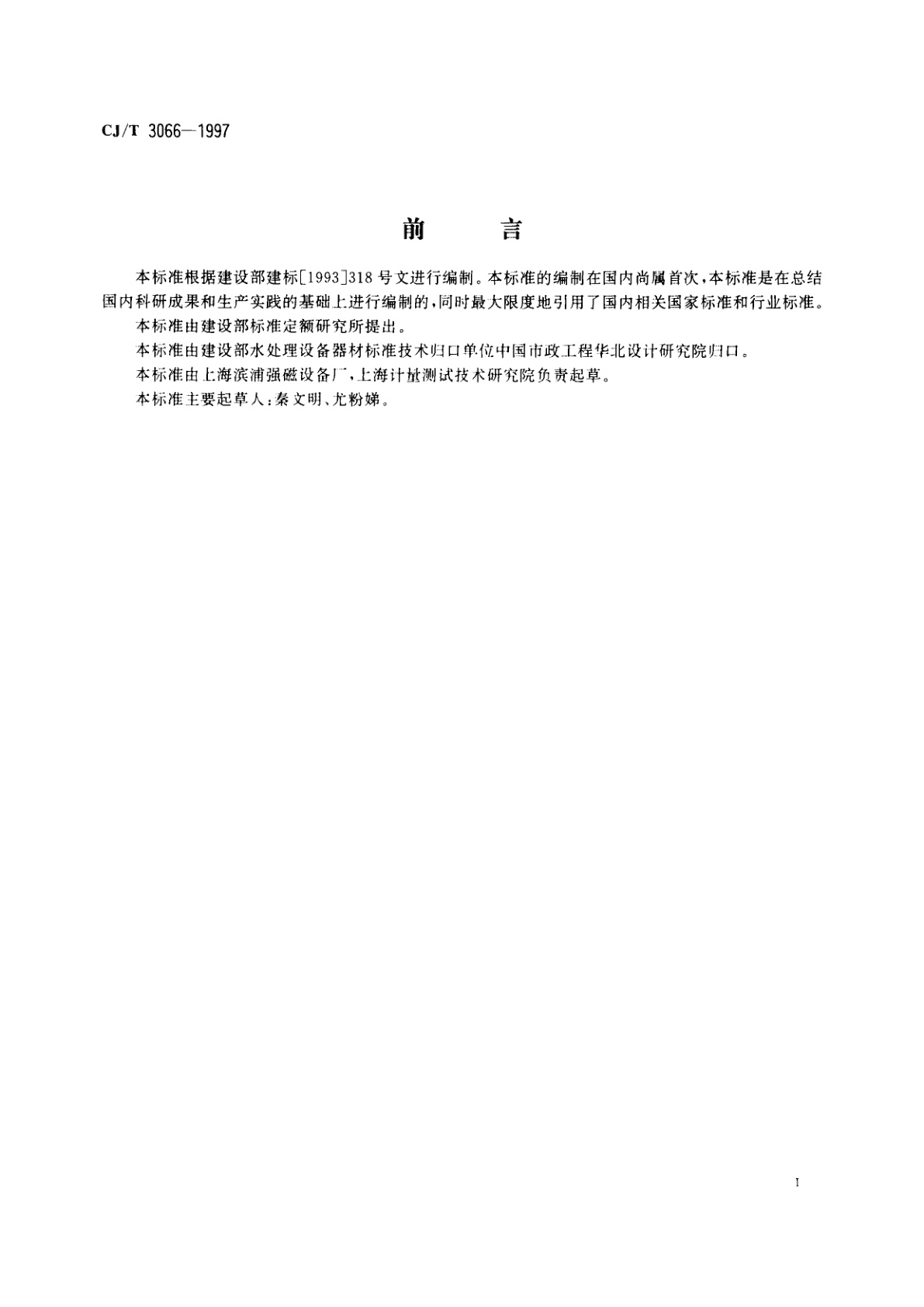 CJ/T 3066-1997 内磁水处理器