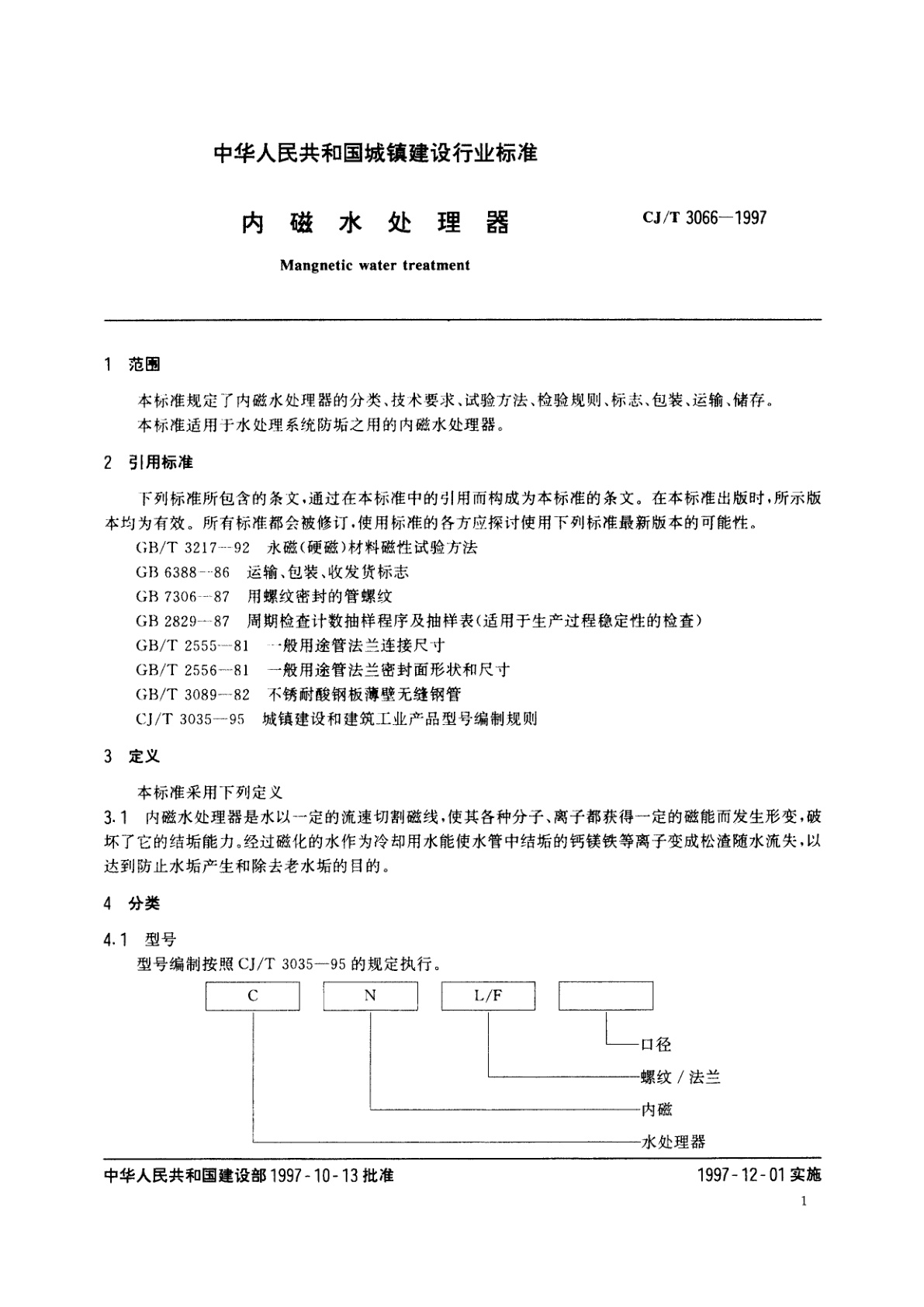 CJ/T 3066-1997 内磁水处理器
