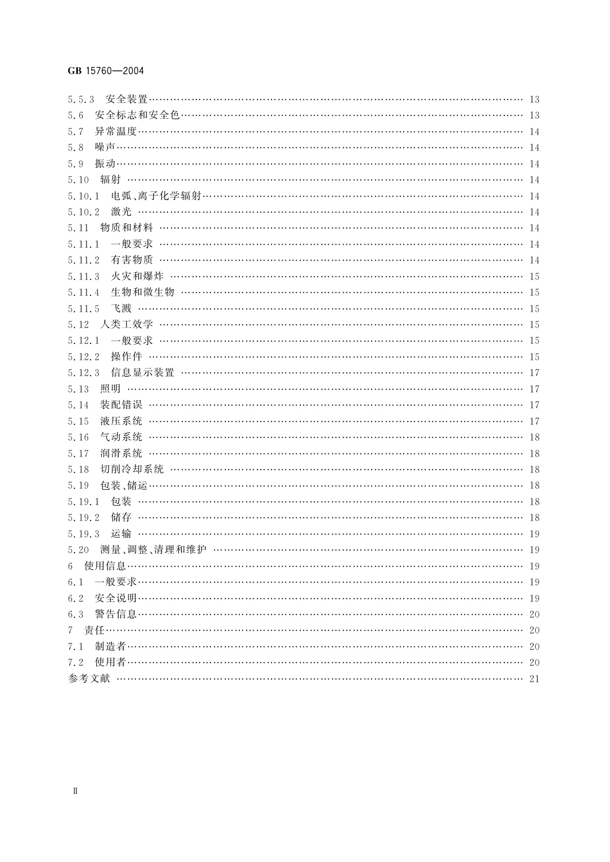 GB 15760-2004 金属切削机床　安全防护通用技术条件