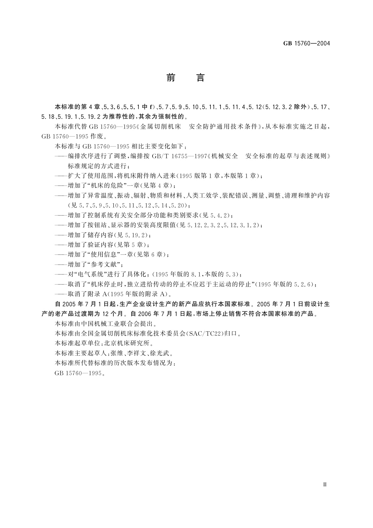 GB 15760-2004 金属切削机床　安全防护通用技术条件