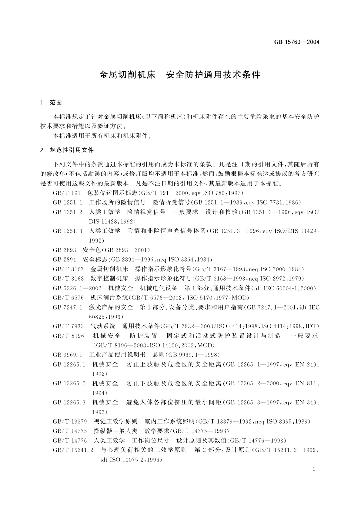 GB 15760-2004 金属切削机床　安全防护通用技术条件