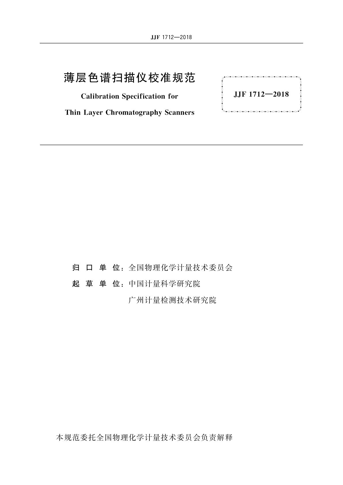 JJF 1712-2018 薄层色谱扫描仪校准规范
