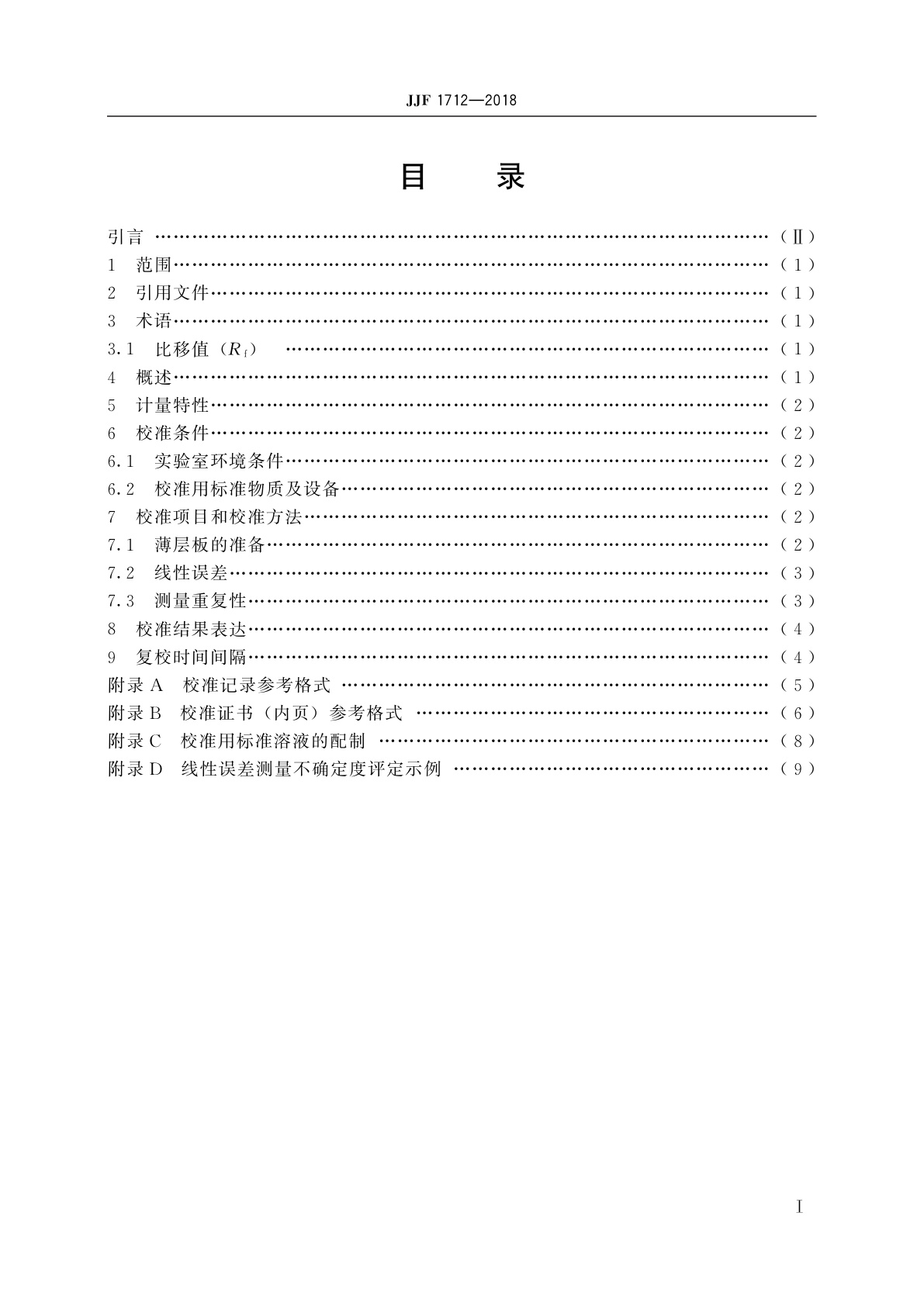 JJF 1712-2018 薄层色谱扫描仪校准规范