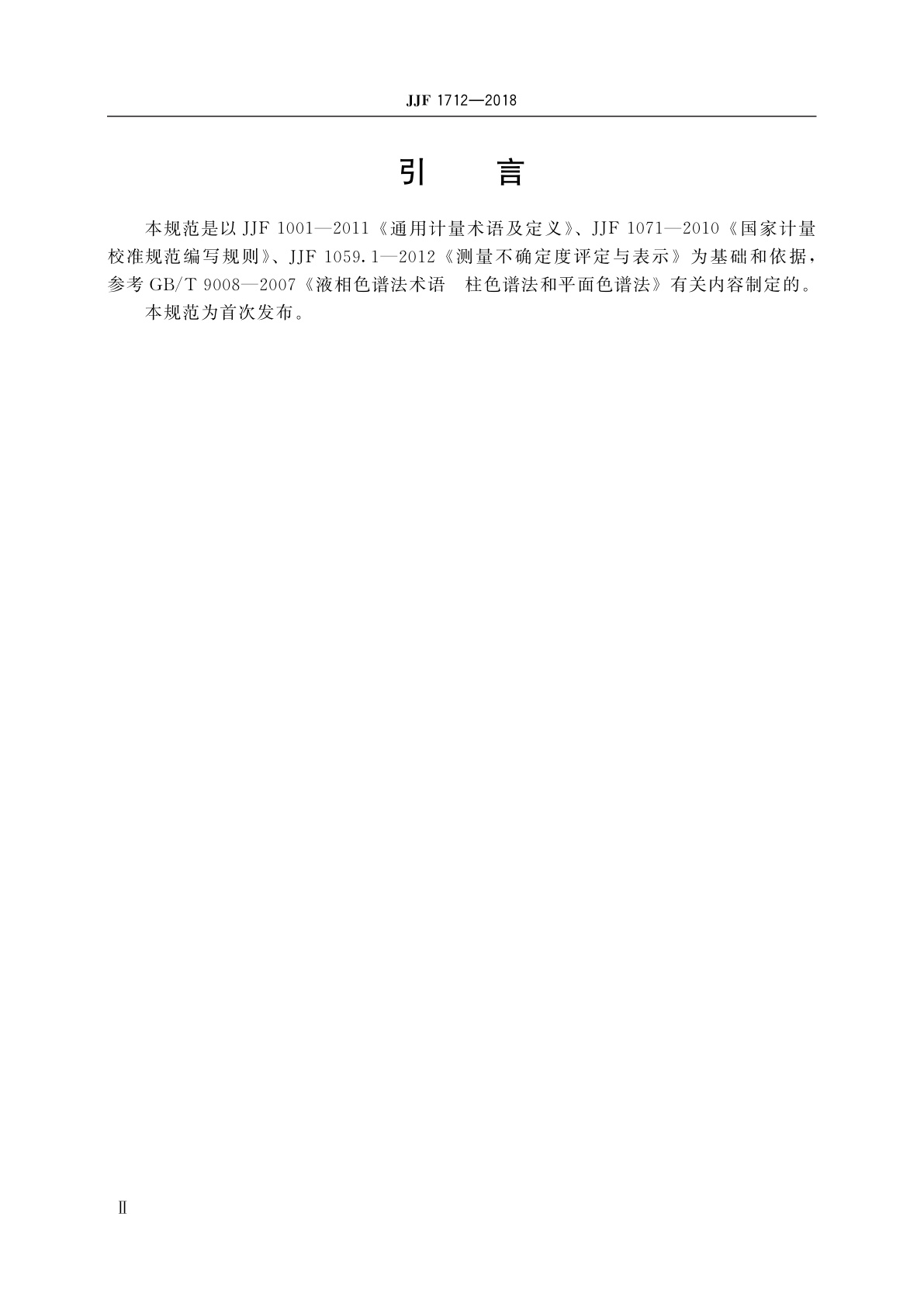 JJF 1712-2018 薄层色谱扫描仪校准规范