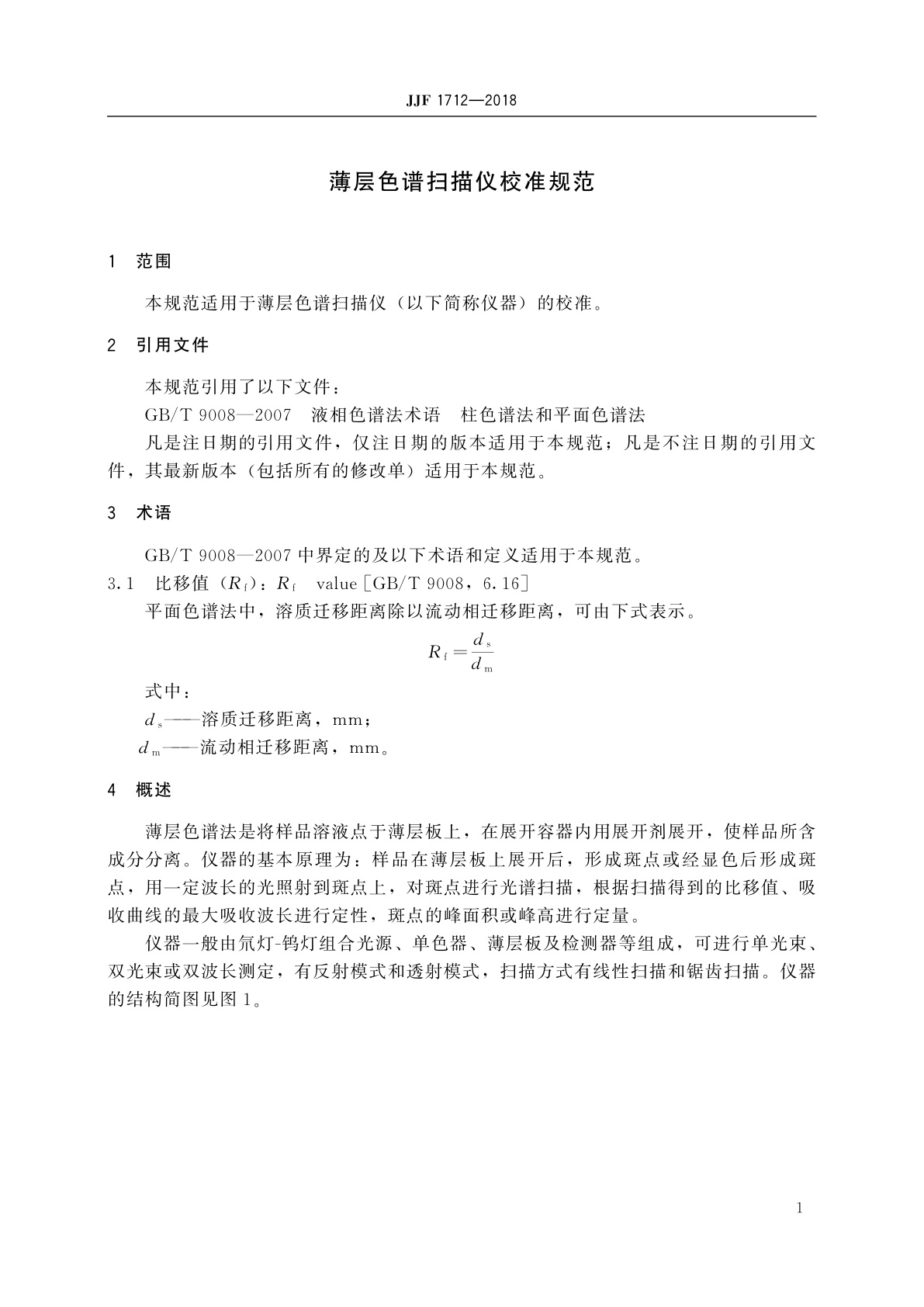 JJF 1712-2018 薄层色谱扫描仪校准规范