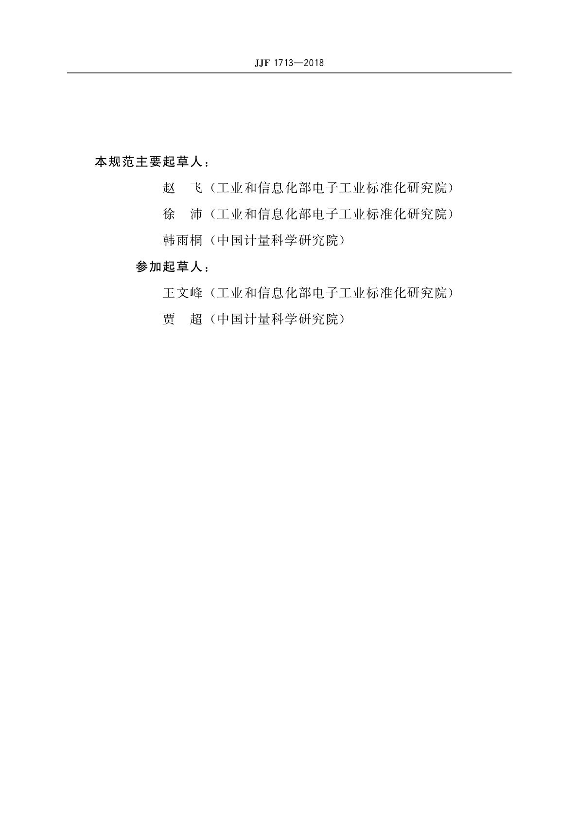 JJF 1713-2018 高频电容损耗标准器校准规范