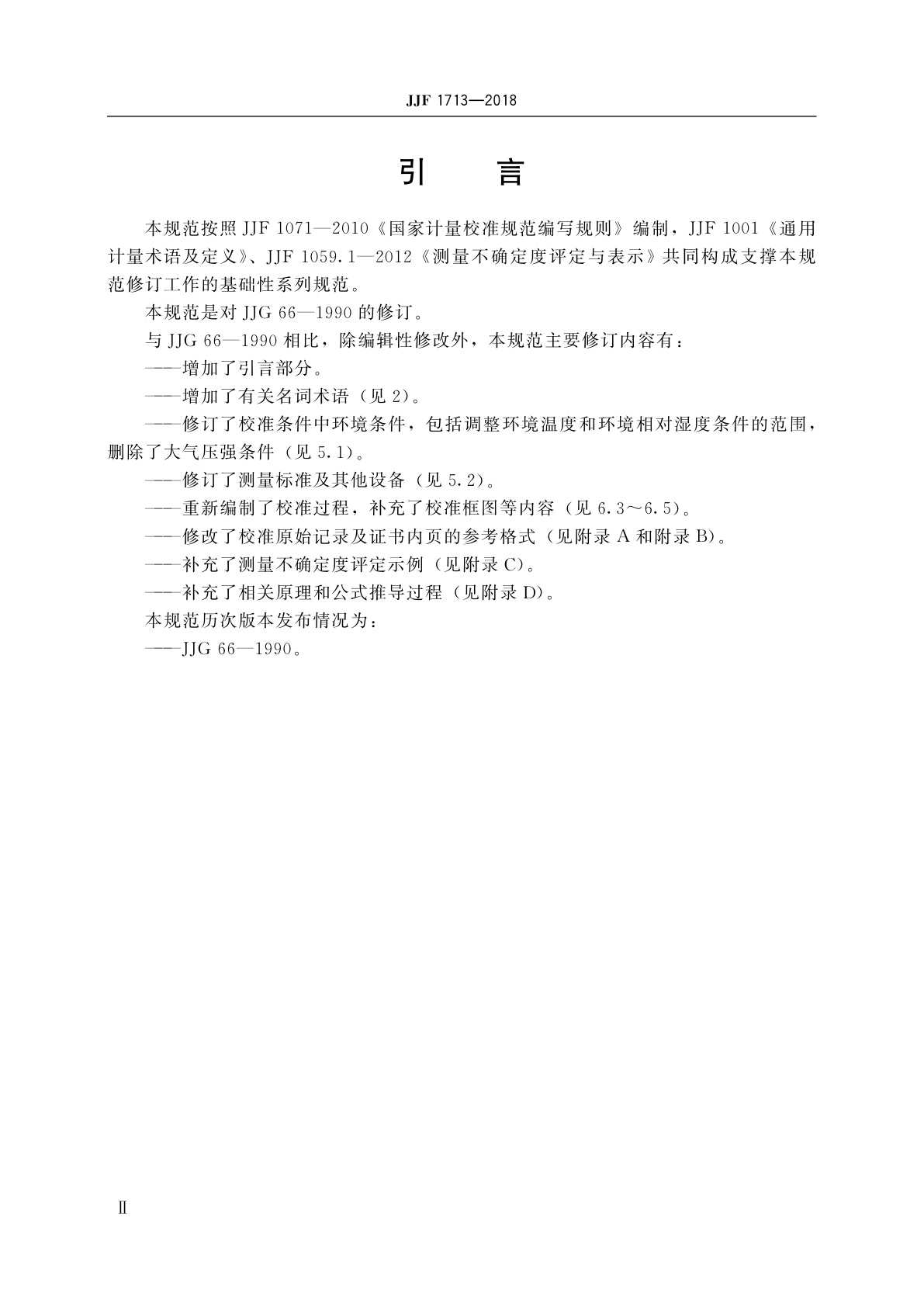 JJF 1713-2018 高频电容损耗标准器校准规范