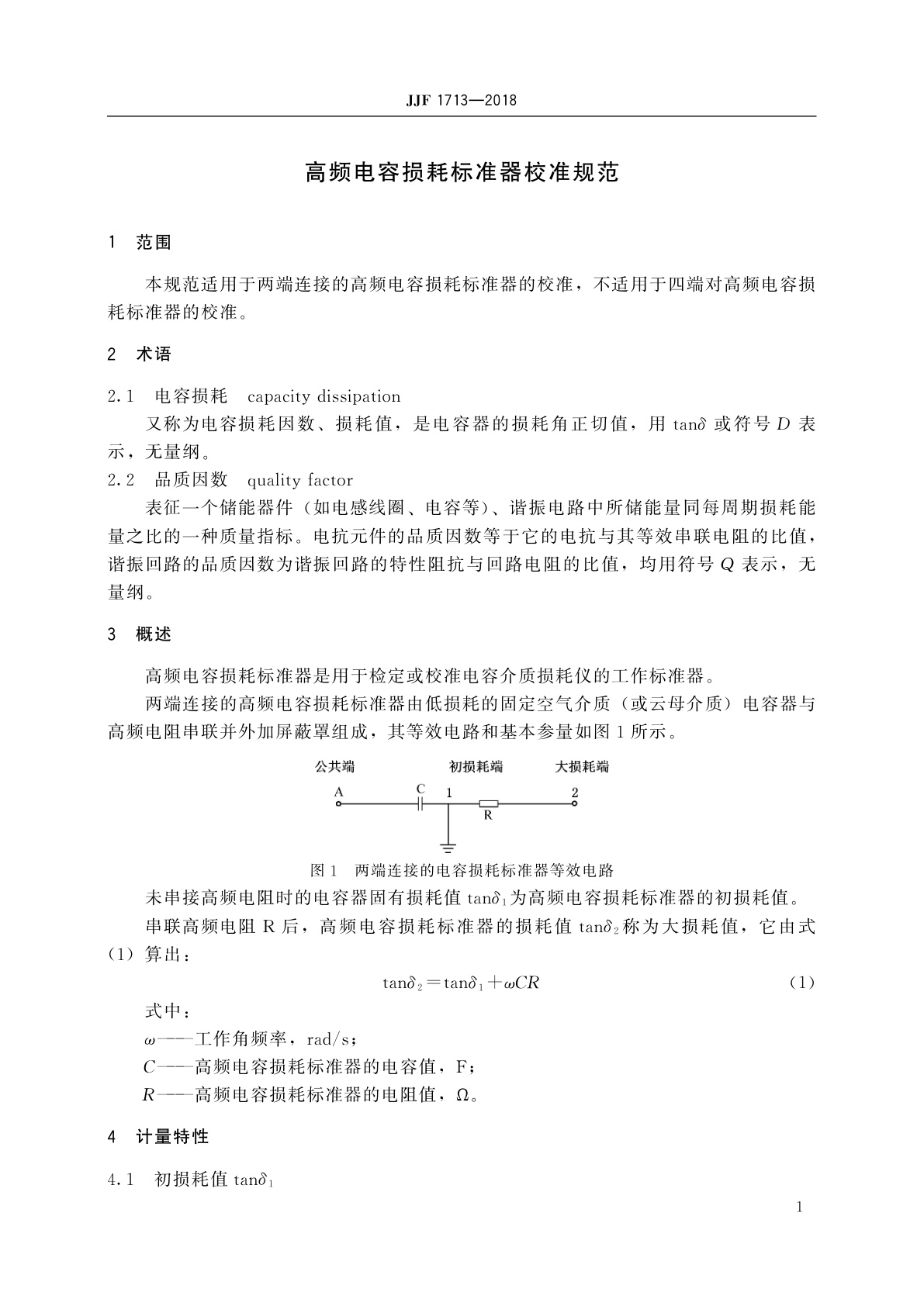 JJF 1713-2018 高频电容损耗标准器校准规范