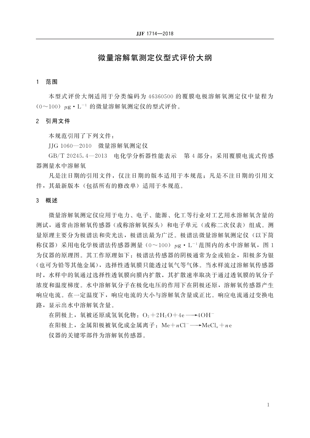 JJF 1714-2018 微量溶解氧测定仪型式评价大纲