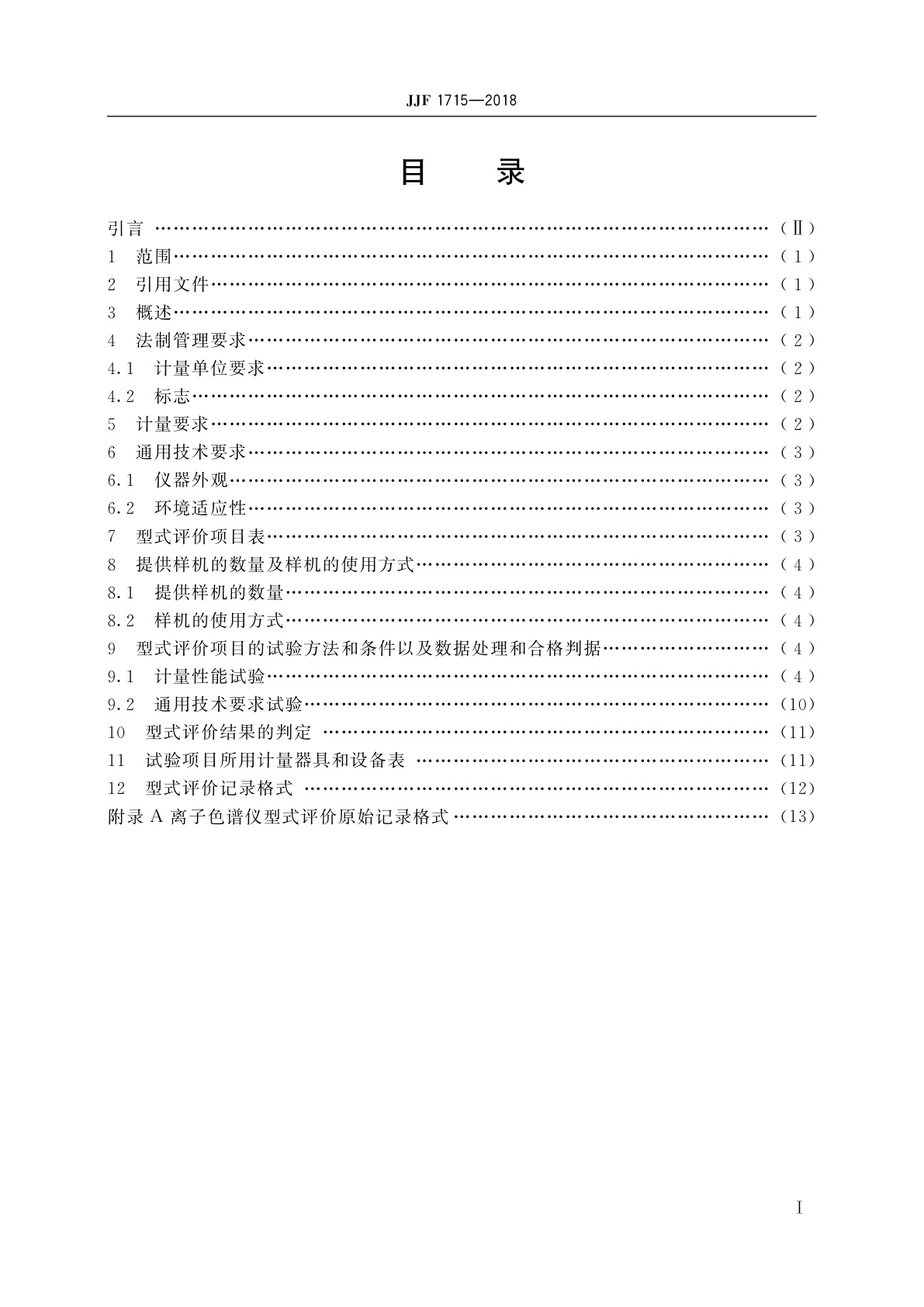 JJF 1715-2018 离子色谱仪型式评价大纲