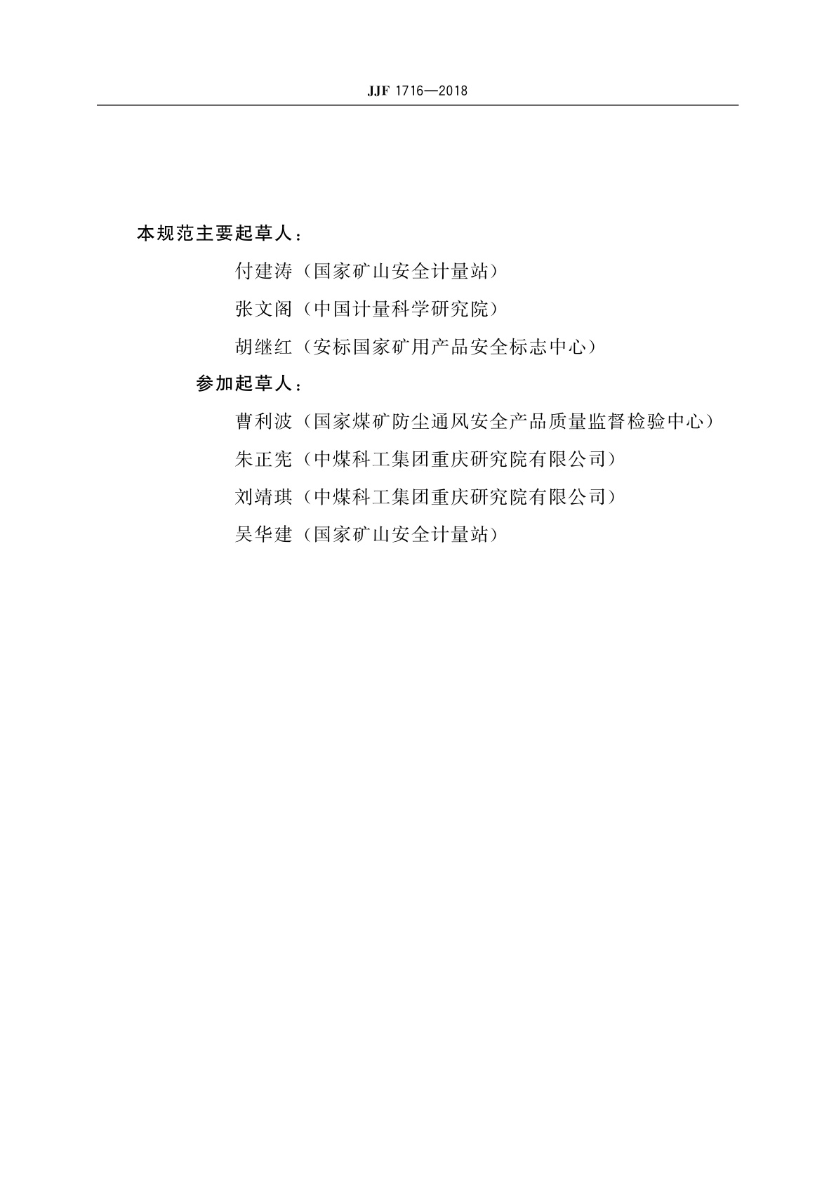 JJF 1716-2018 粉尘浓度测量仪型式评价大纲