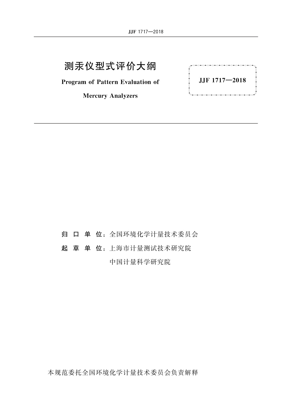 JJF 1717-2018 测汞仪型式评价大纲