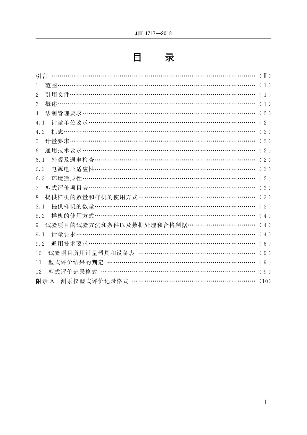 JJF 1717-2018 测汞仪型式评价大纲
