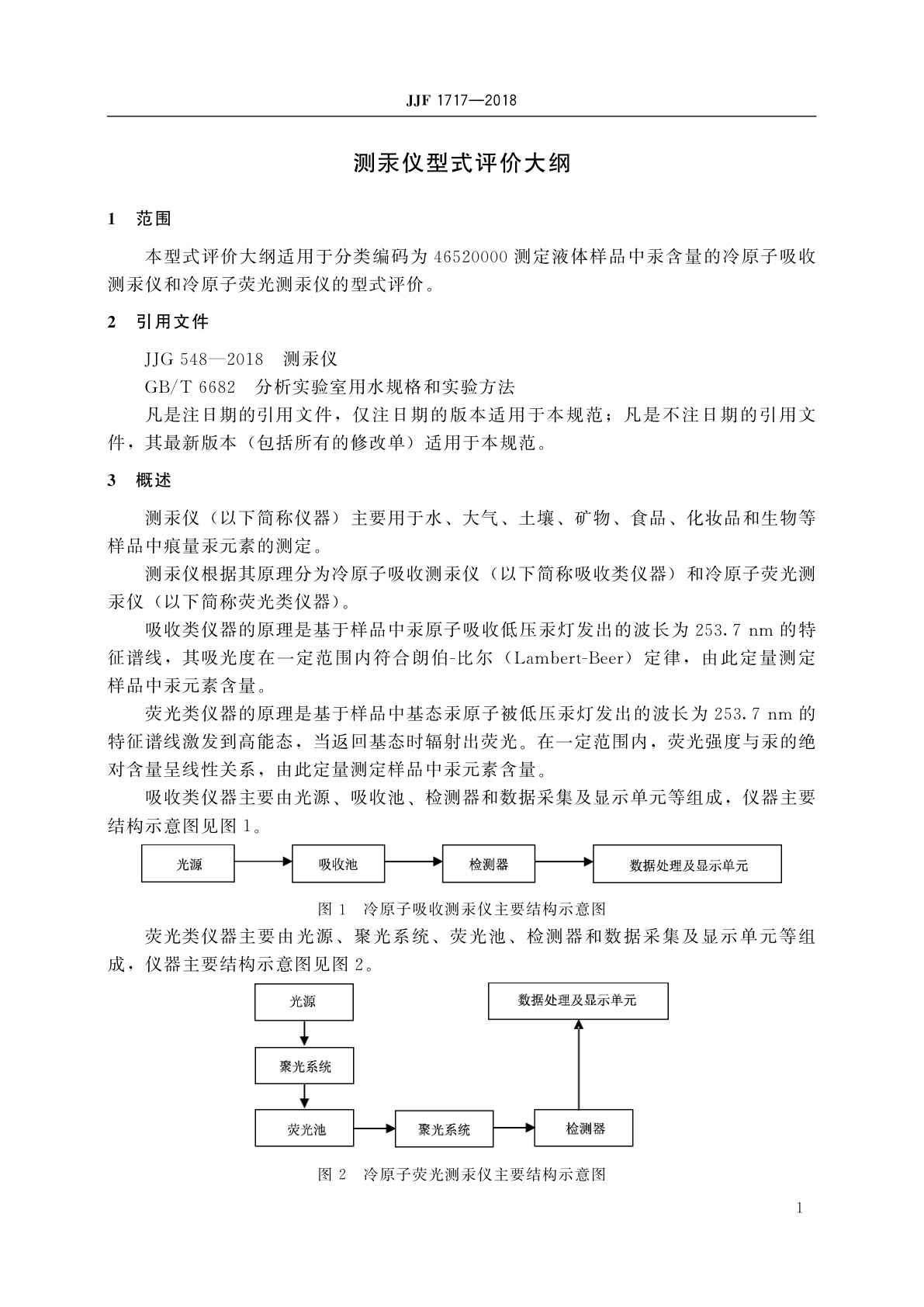 JJF 1717-2018 测汞仪型式评价大纲