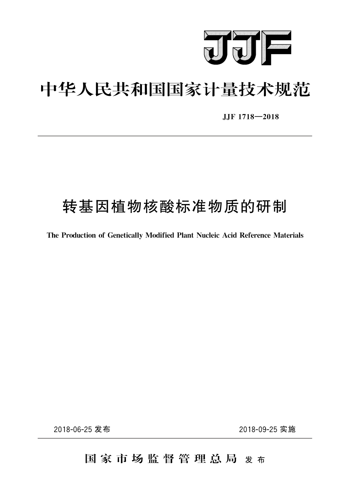 JJF 1718-2018 转基因植物核酸标准物质的研制
