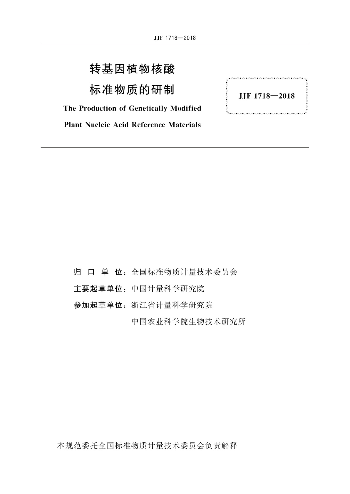 JJF 1718-2018 转基因植物核酸标准物质的研制