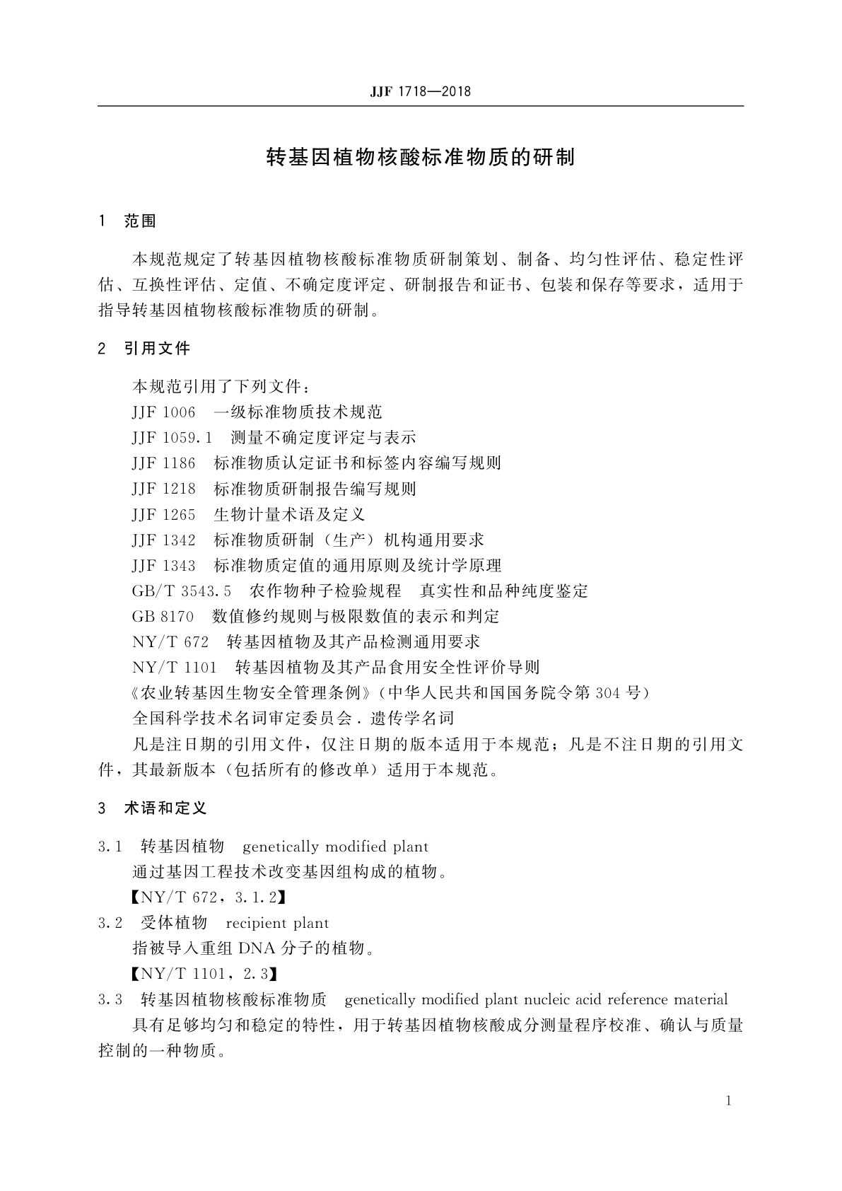 JJF 1718-2018 转基因植物核酸标准物质的研制
