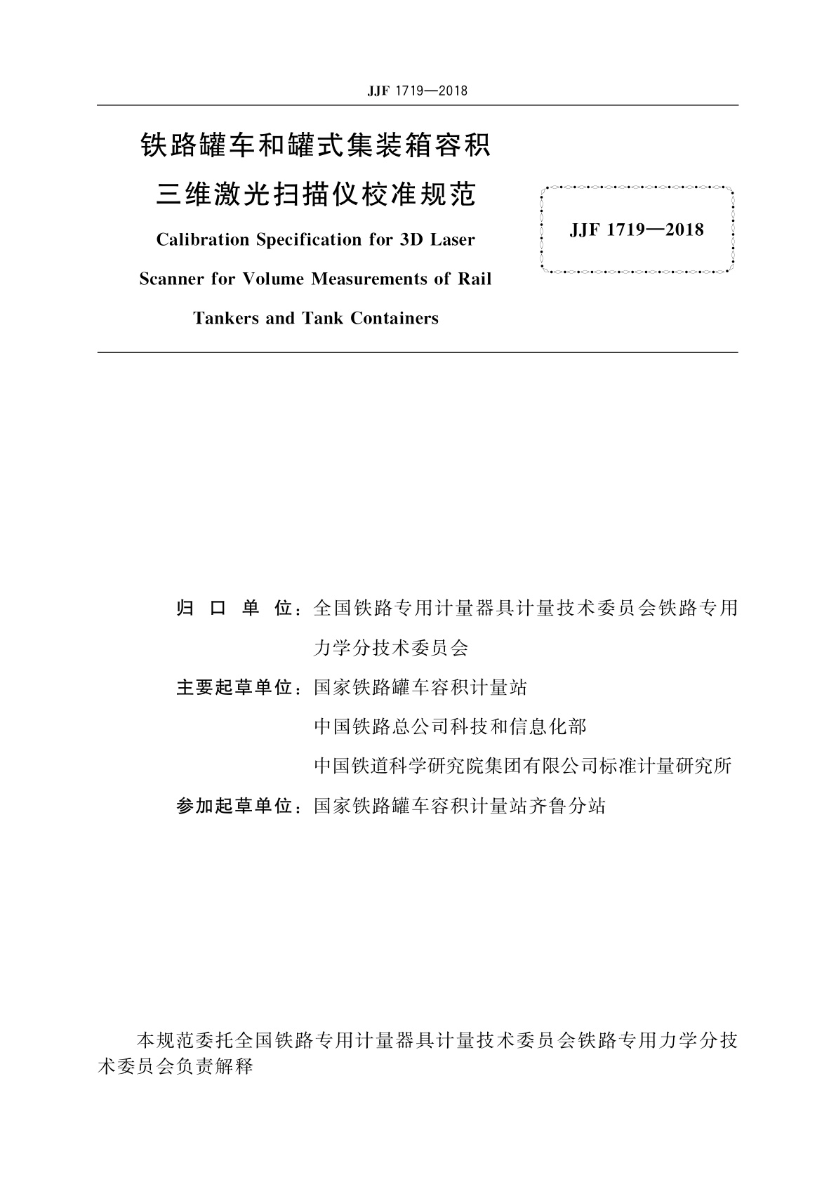 JJF 1719-2018 铁路罐车和罐式集装箱容积三维激光扫描仪校准规范