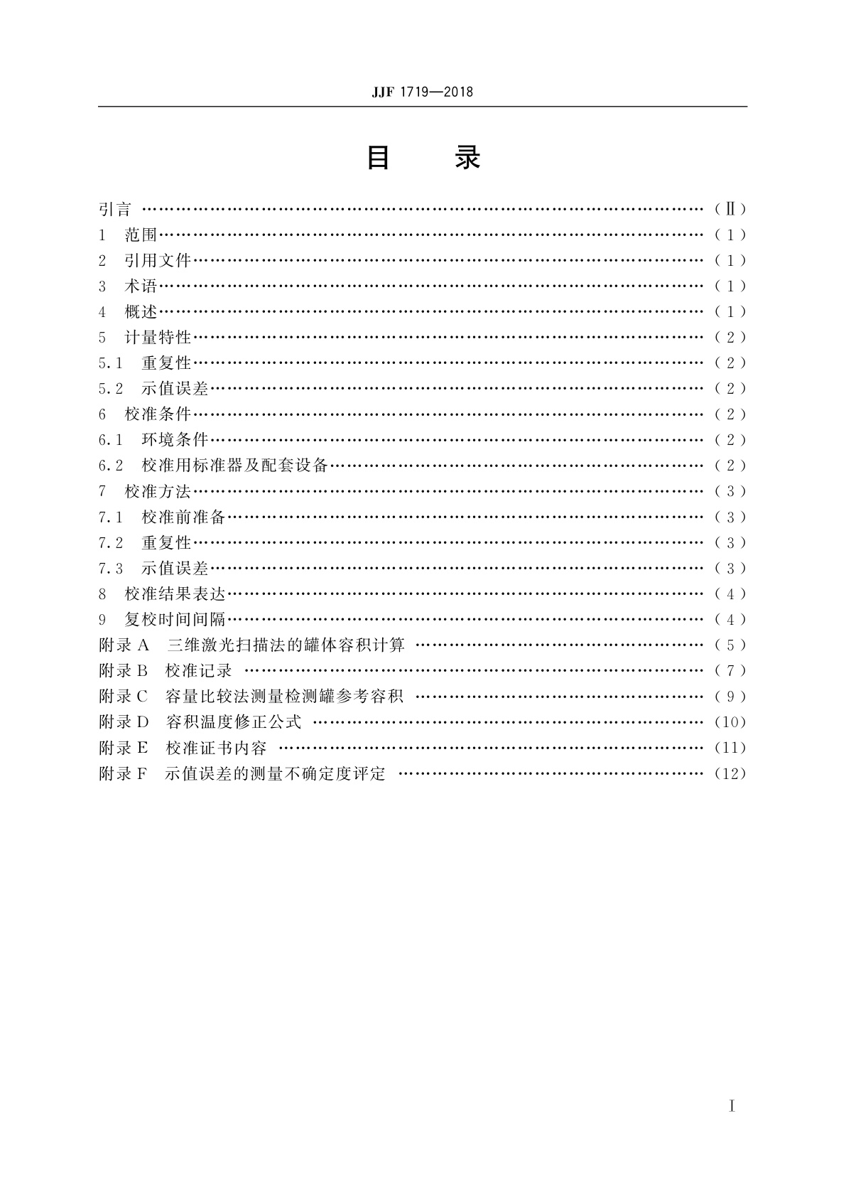 JJF 1719-2018 铁路罐车和罐式集装箱容积三维激光扫描仪校准规范