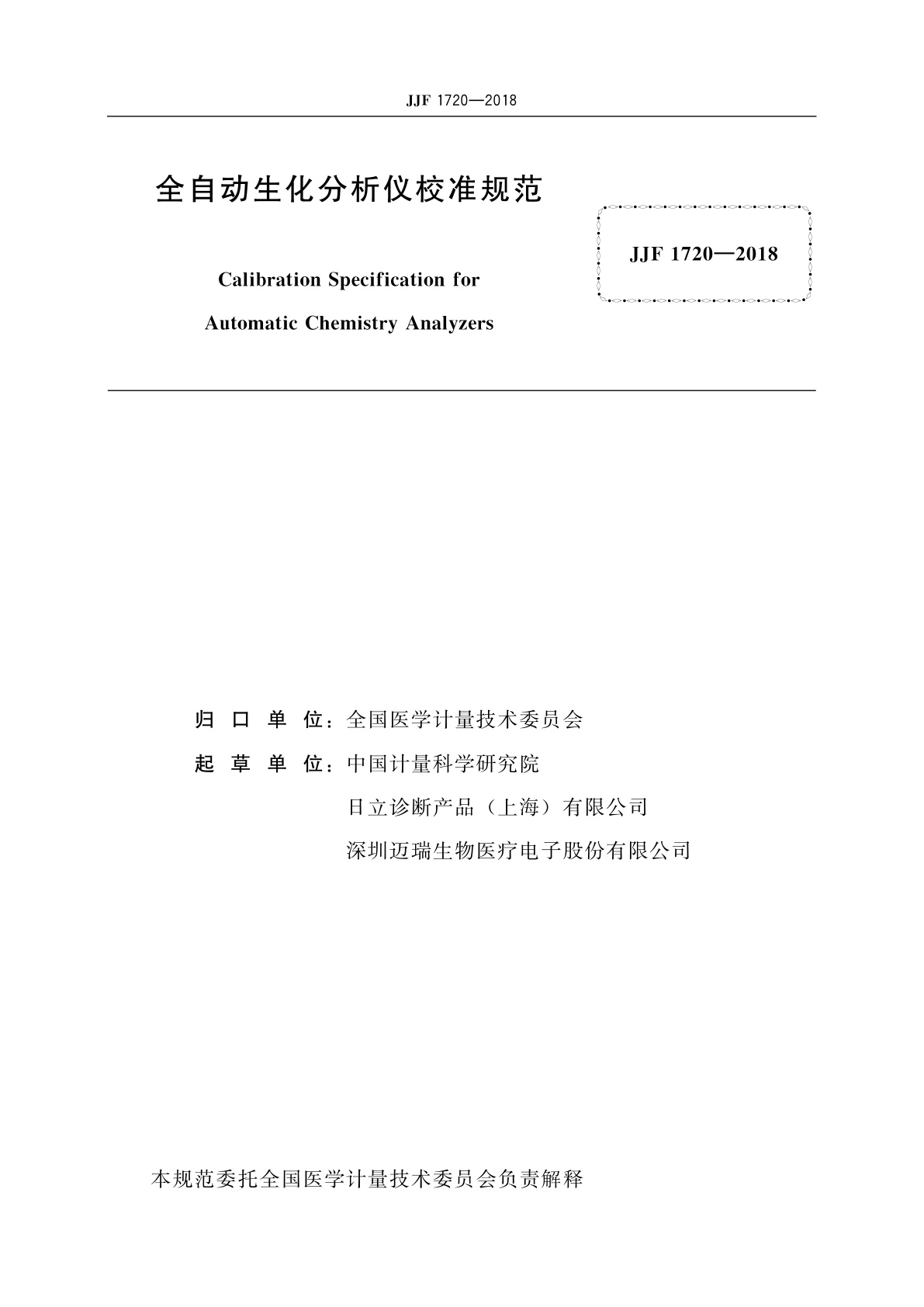 JJF 1720-2018 全自动生化分析仪校准规范