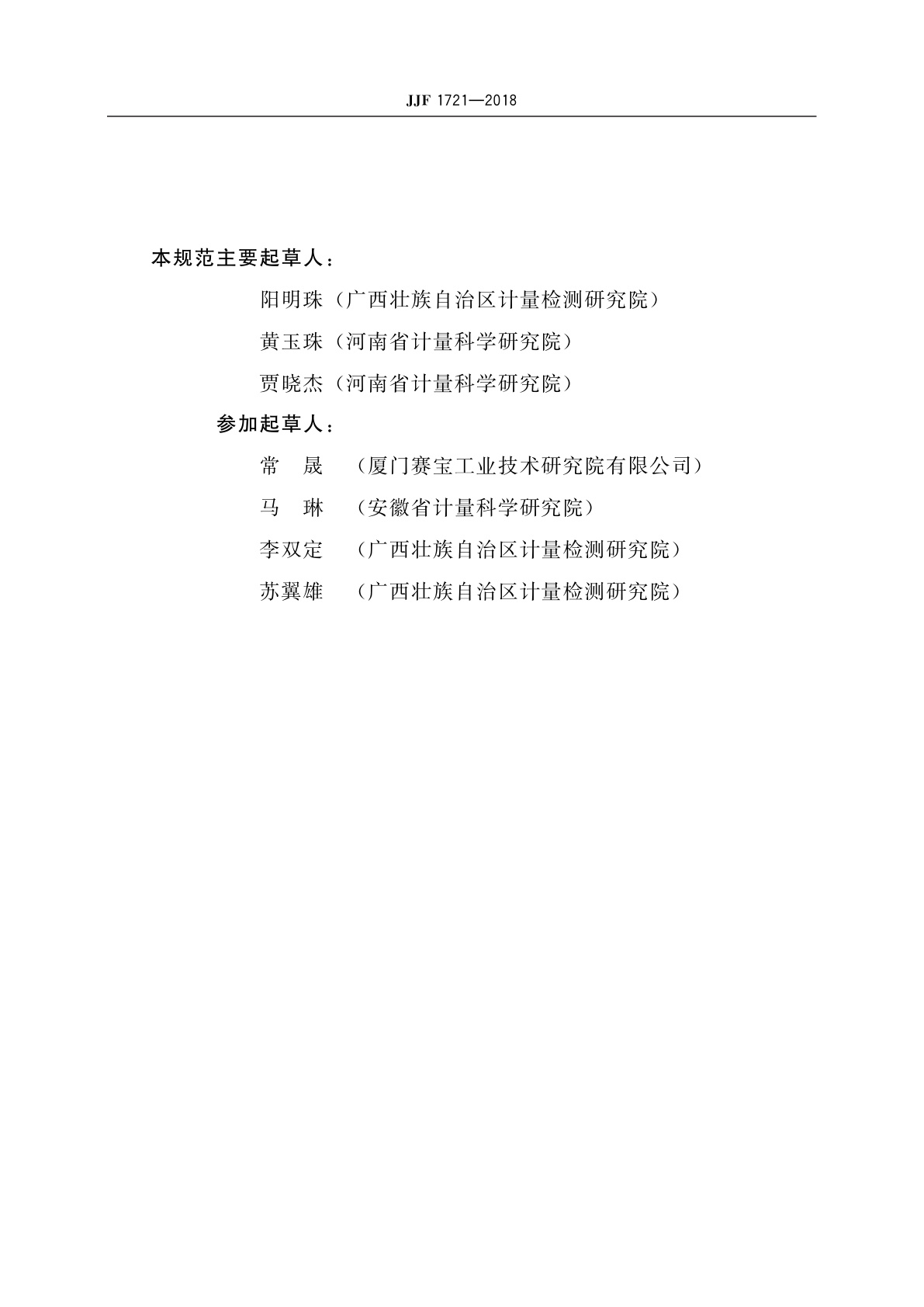 JJF 1721-2018 碳化深度测量仪和测量尺校准规范