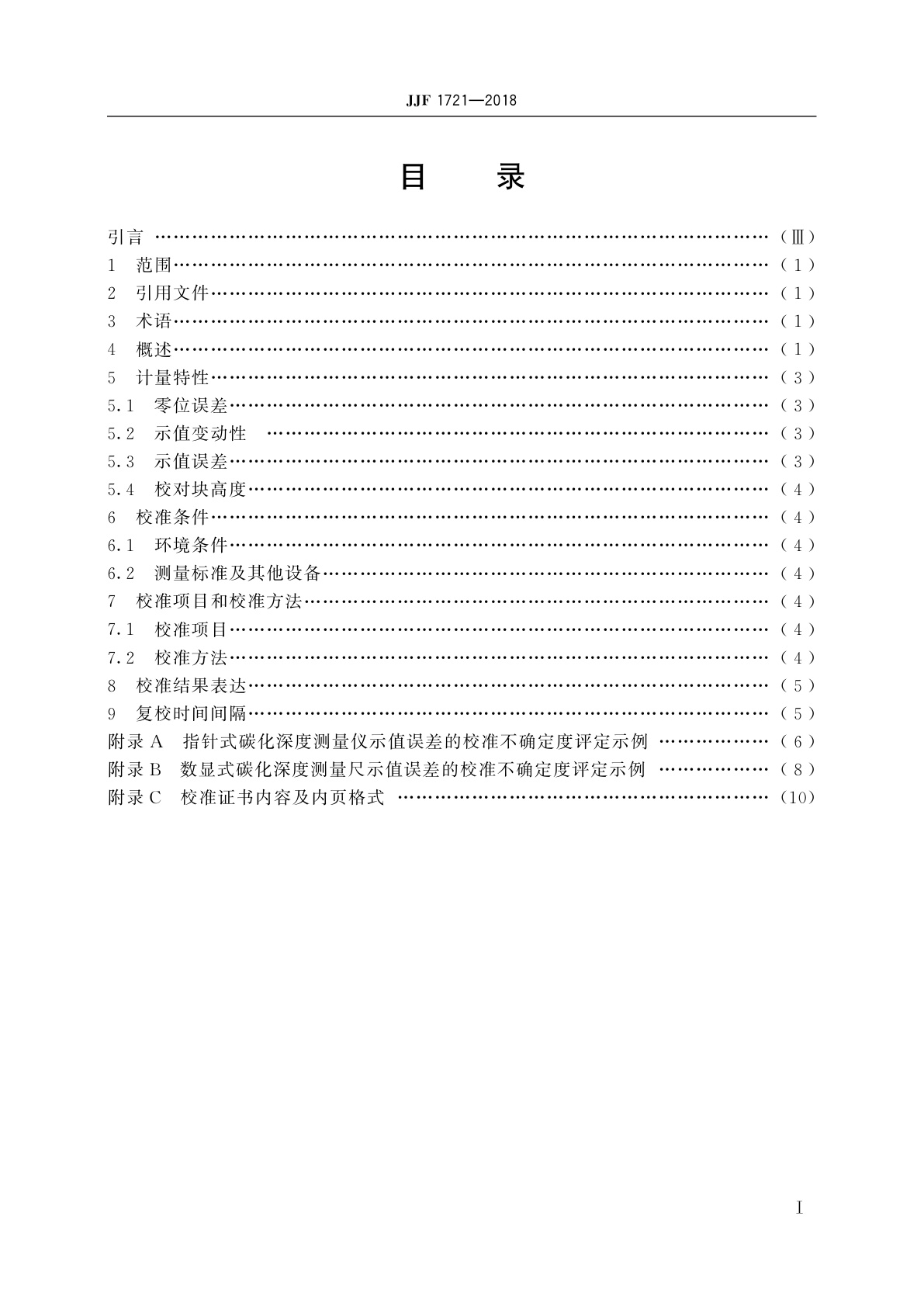 JJF 1721-2018 碳化深度测量仪和测量尺校准规范