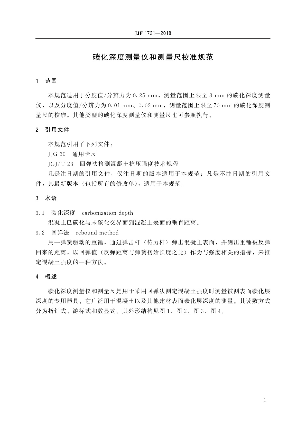 JJF 1721-2018 碳化深度测量仪和测量尺校准规范