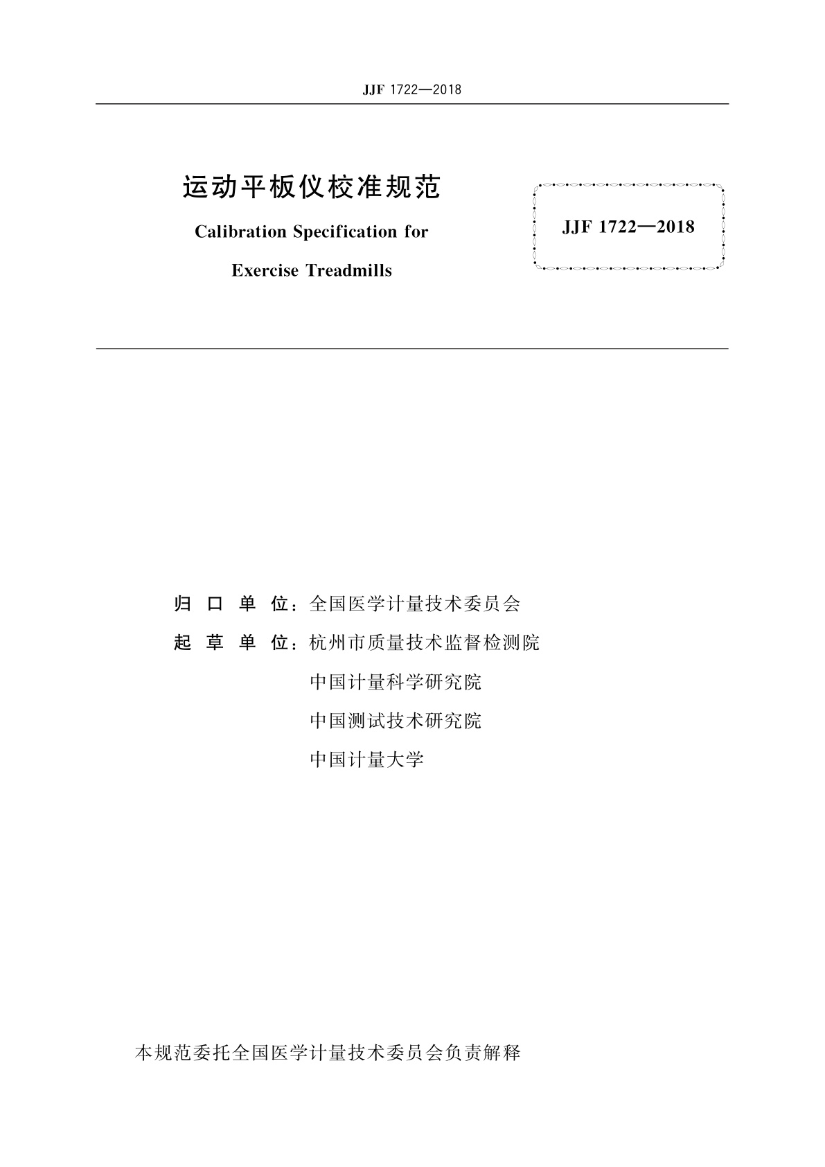 JJF 1722-2018 运动平板仪校准规范