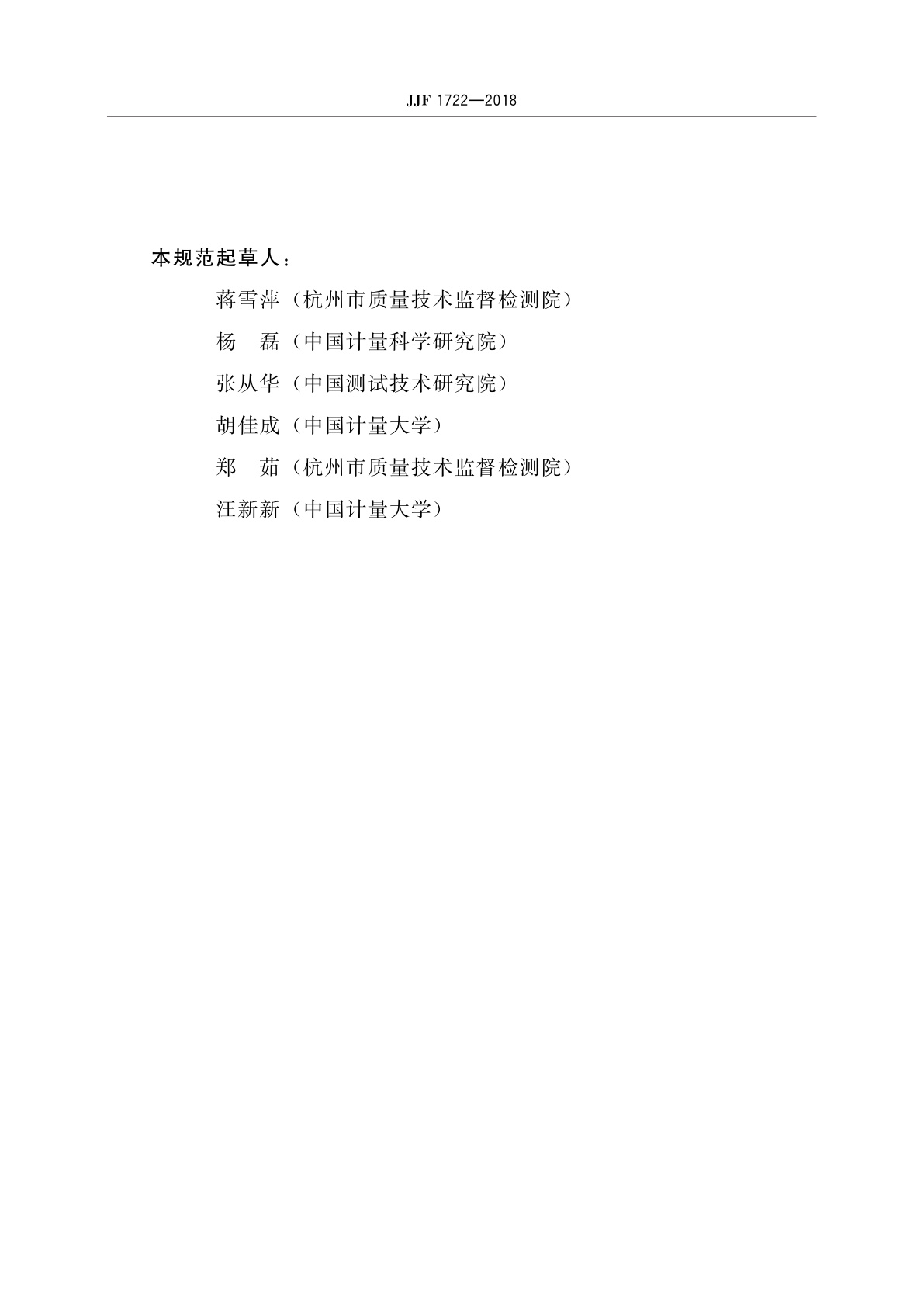 JJF 1722-2018 运动平板仪校准规范