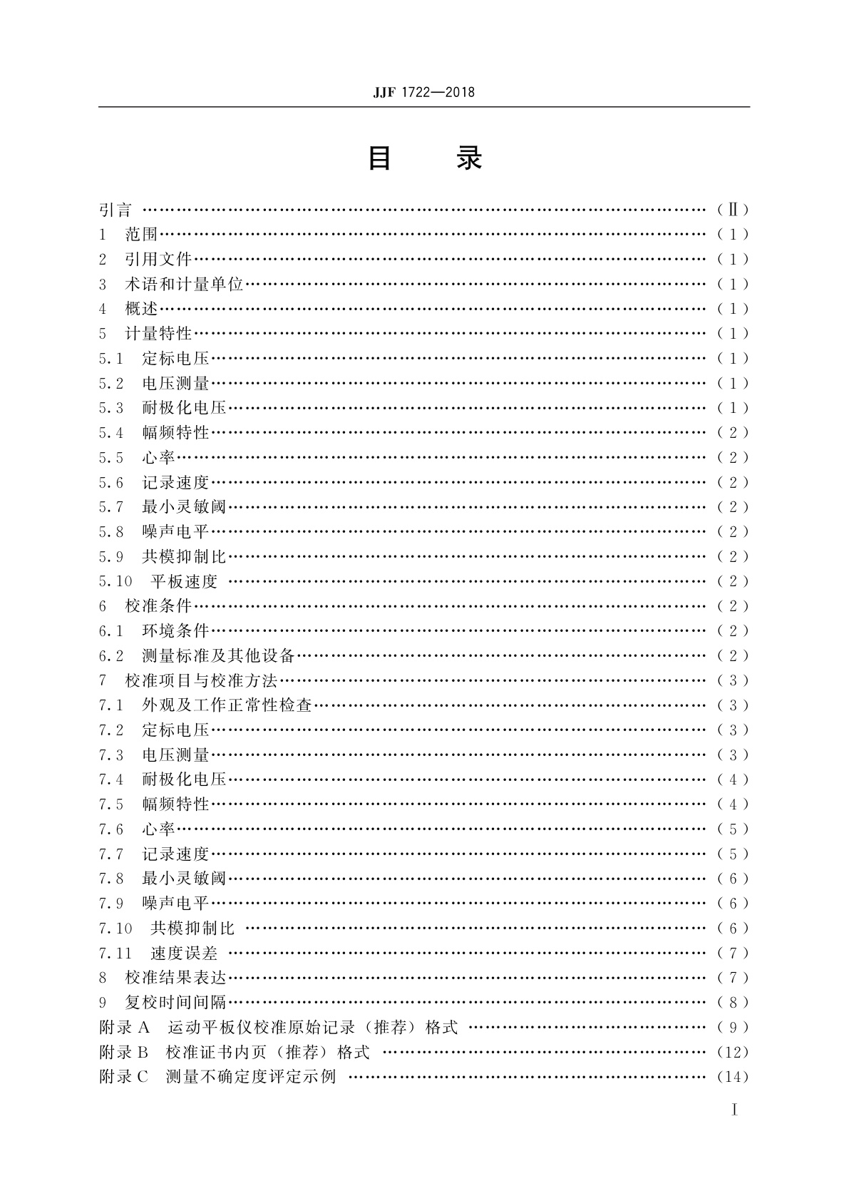 JJF 1722-2018 运动平板仪校准规范