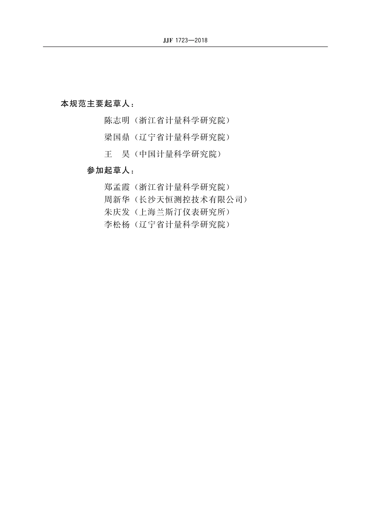 JJF 1723-2018 交直流模拟电阻器校准规范