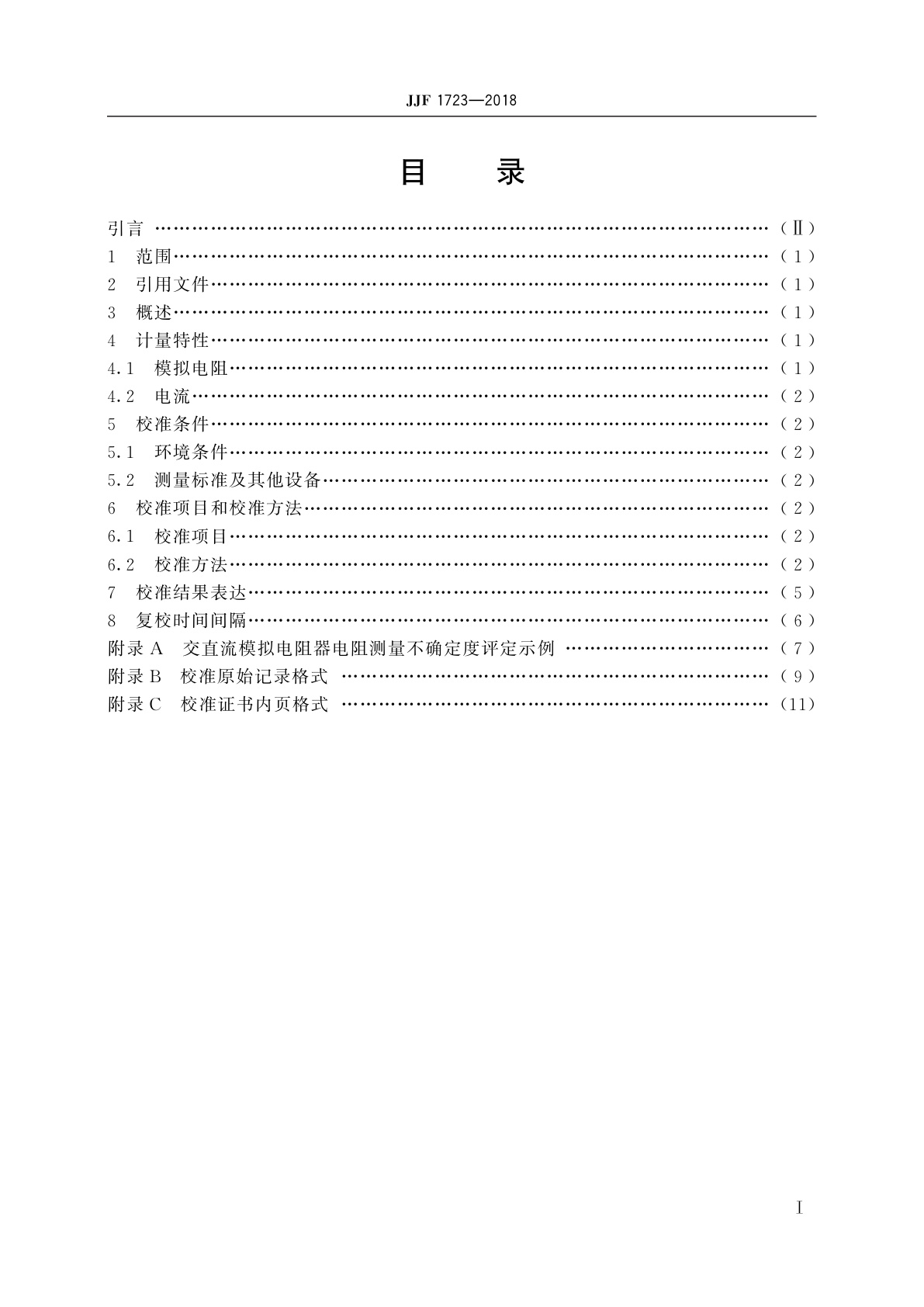 JJF 1723-2018 交直流模拟电阻器校准规范