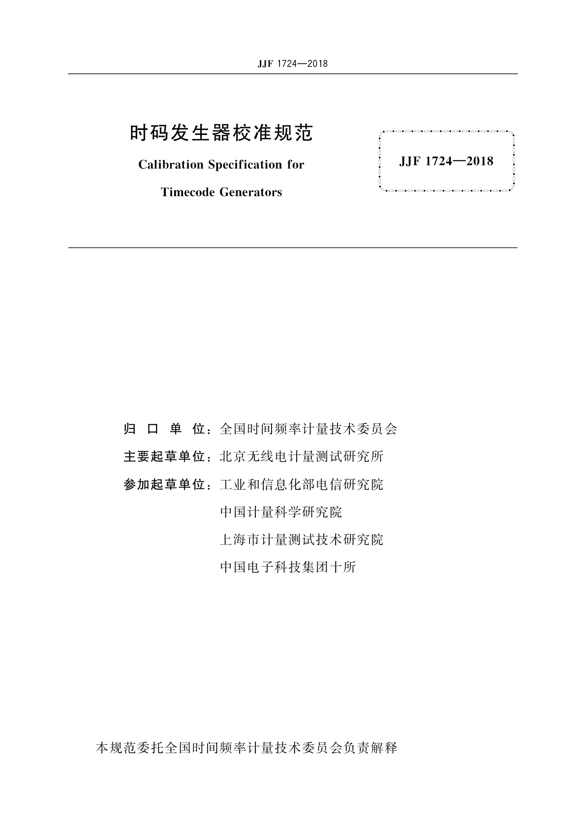 JJF 1724-2018 时码发生器校准规范