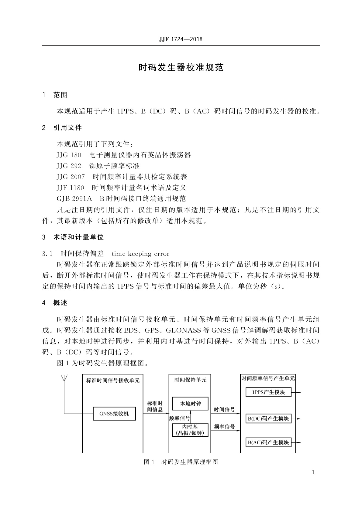 JJF 1724-2018 时码发生器校准规范