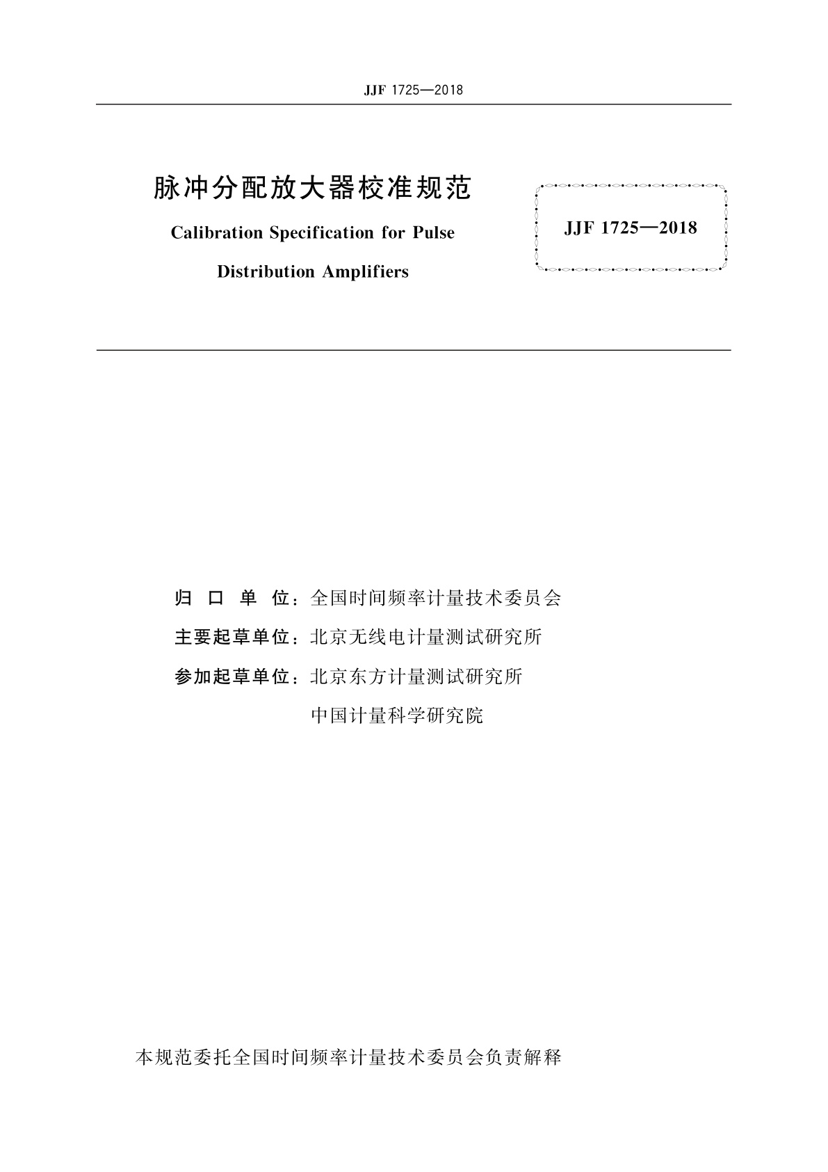 JJF 1725-2018 脉冲分配放大器校准规范